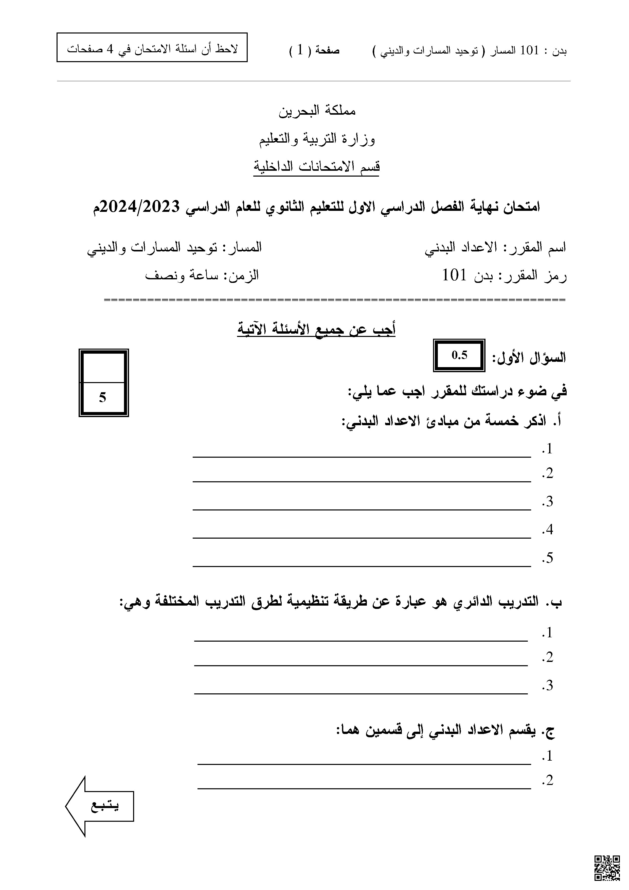 نماذج أسئلة لامتحان نهاية الفصل الأول مقرر الإعداد البدني بدن 101 توحيد المسارات و الديني