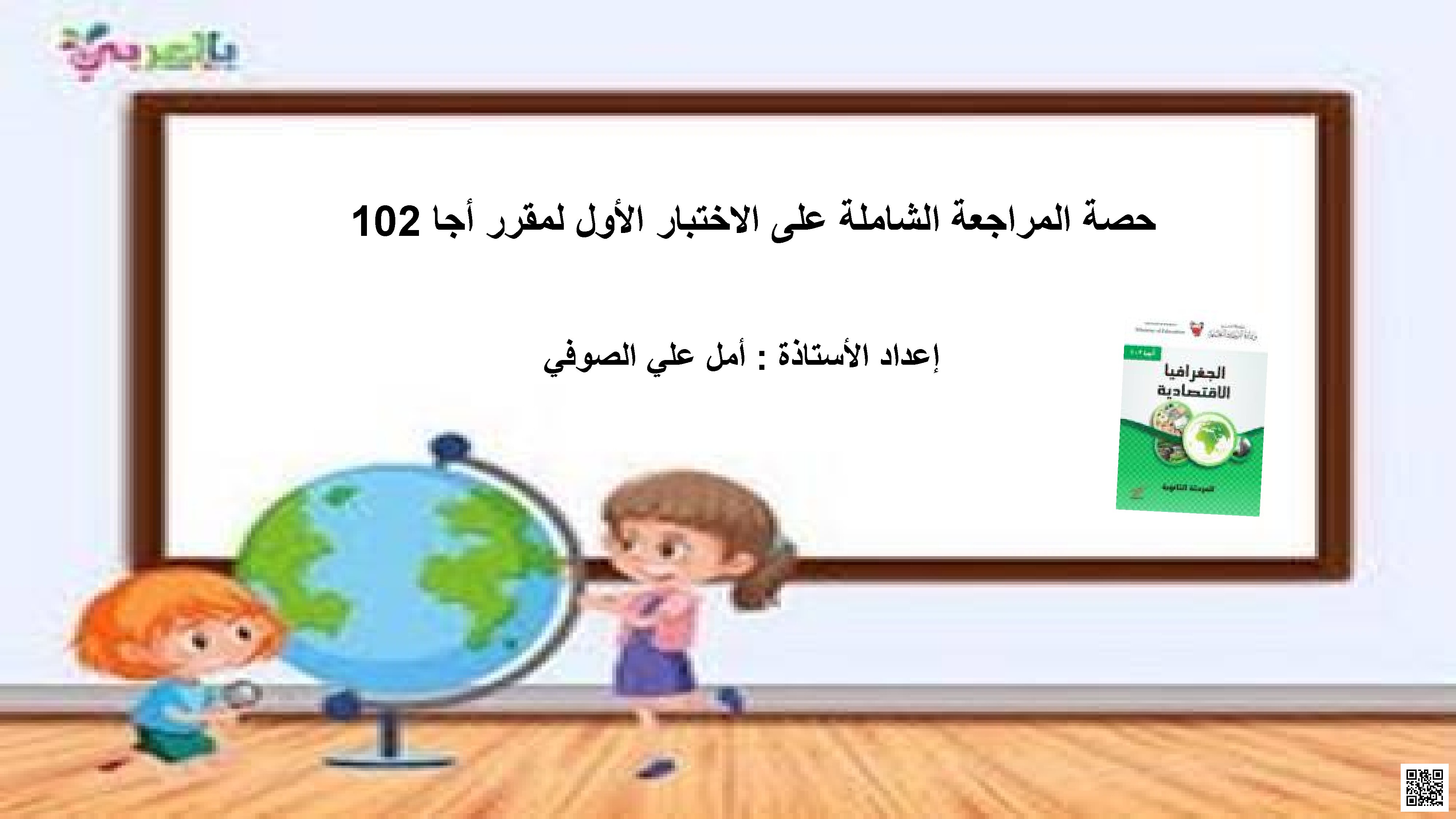 المذكرة الوافية و الملخص الشافي تحضيراً لامتحان نهاية الفصل الثاني مقرر أجا 102