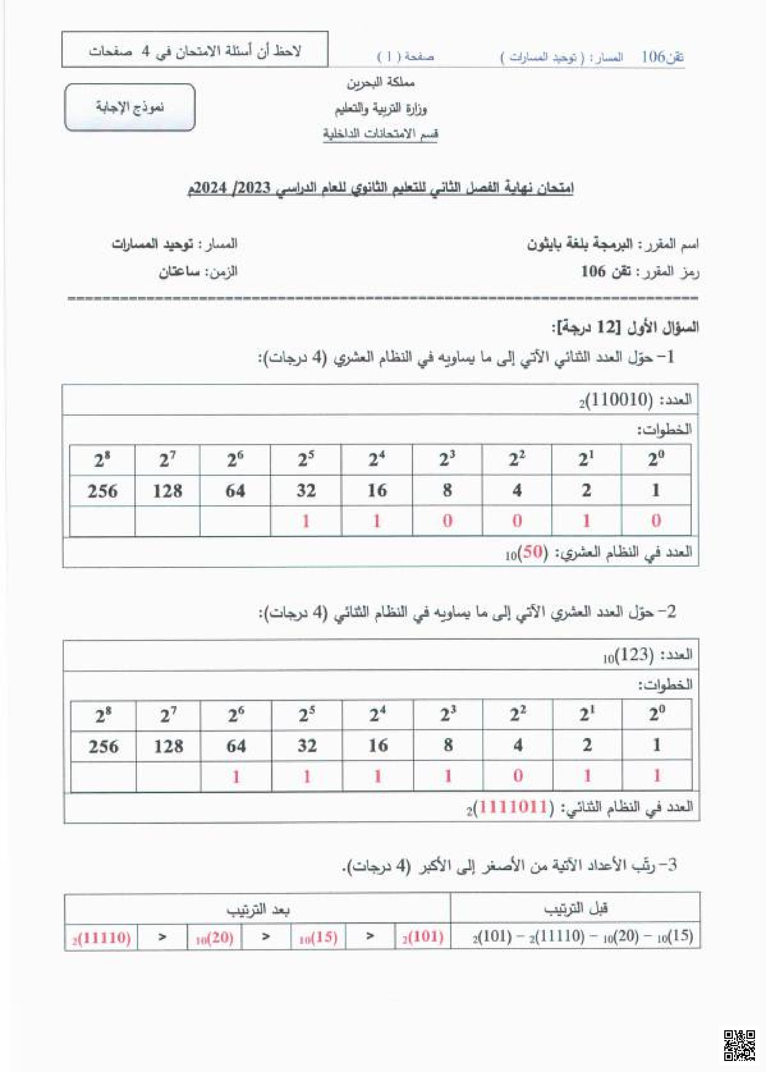 نموذج إجابات امتحانات نهاية الفصل الثاني