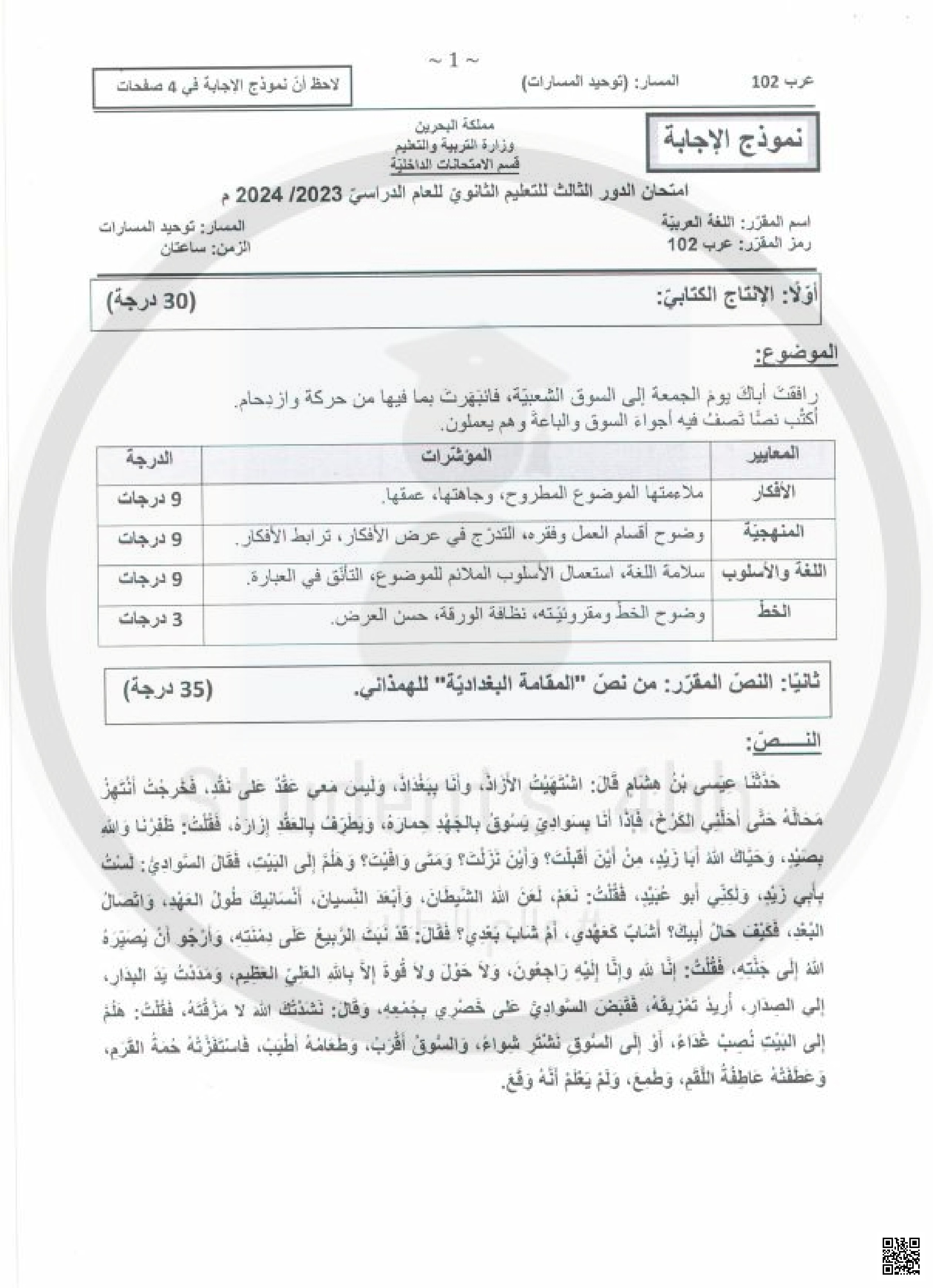 نموذج الإحابة مراجعة اللغة العربية مقرر عرب 102