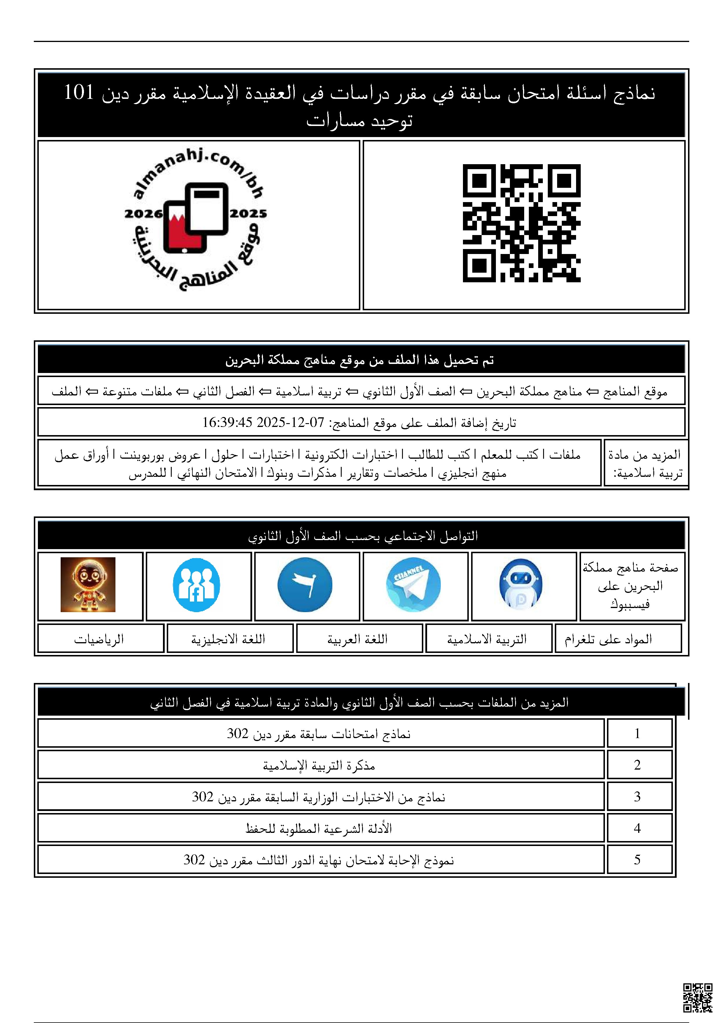 نماذج اسئلة امتحان سابقة في مقرر دراسات في العقيدة الإسلامية مقرر دين 101 توحيد مسارات