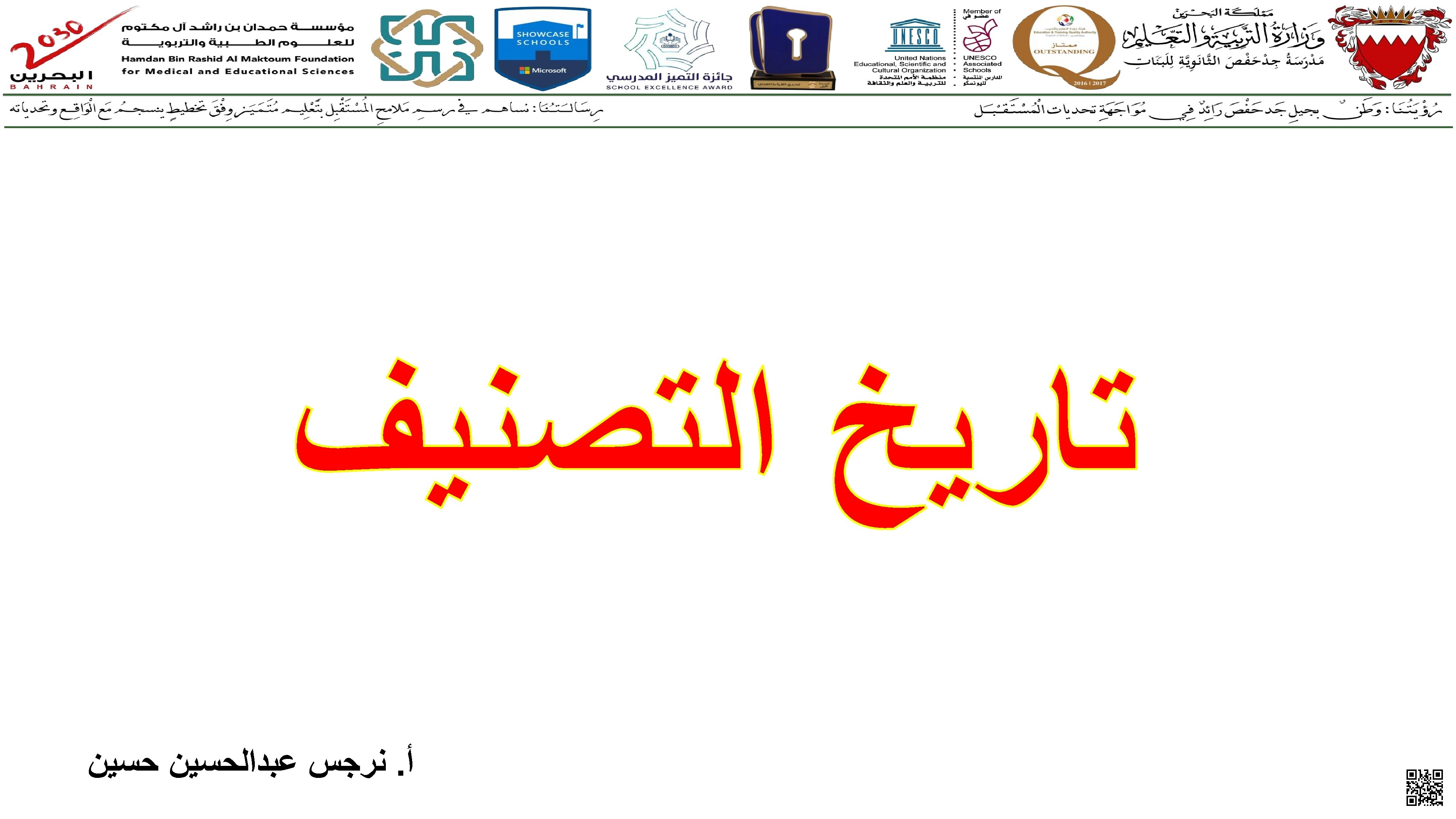 علم التصنيف هو أحد فروع علم الأحياء الذي يهتم بتعريف الأنواع وتسميتها وتصنيفها بناءً على صفاتها والعلاقات الطبيعية بينها. ويهدف إلى تنظيم المخلوقات الحية في مستويات هرمية متسلسلة لتسهيل دراستها وتبادل المعلومات حولها.