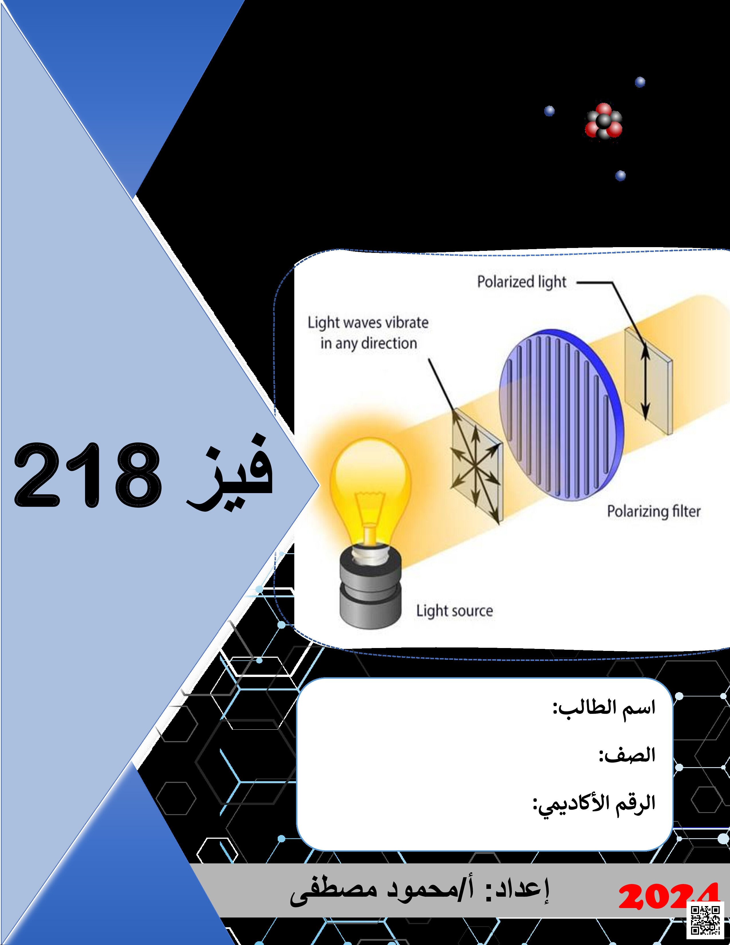 مذكرة فيز 218 - فيزياء - الصف الصف الثاني الثانوي - الفصل الفصل الثاني