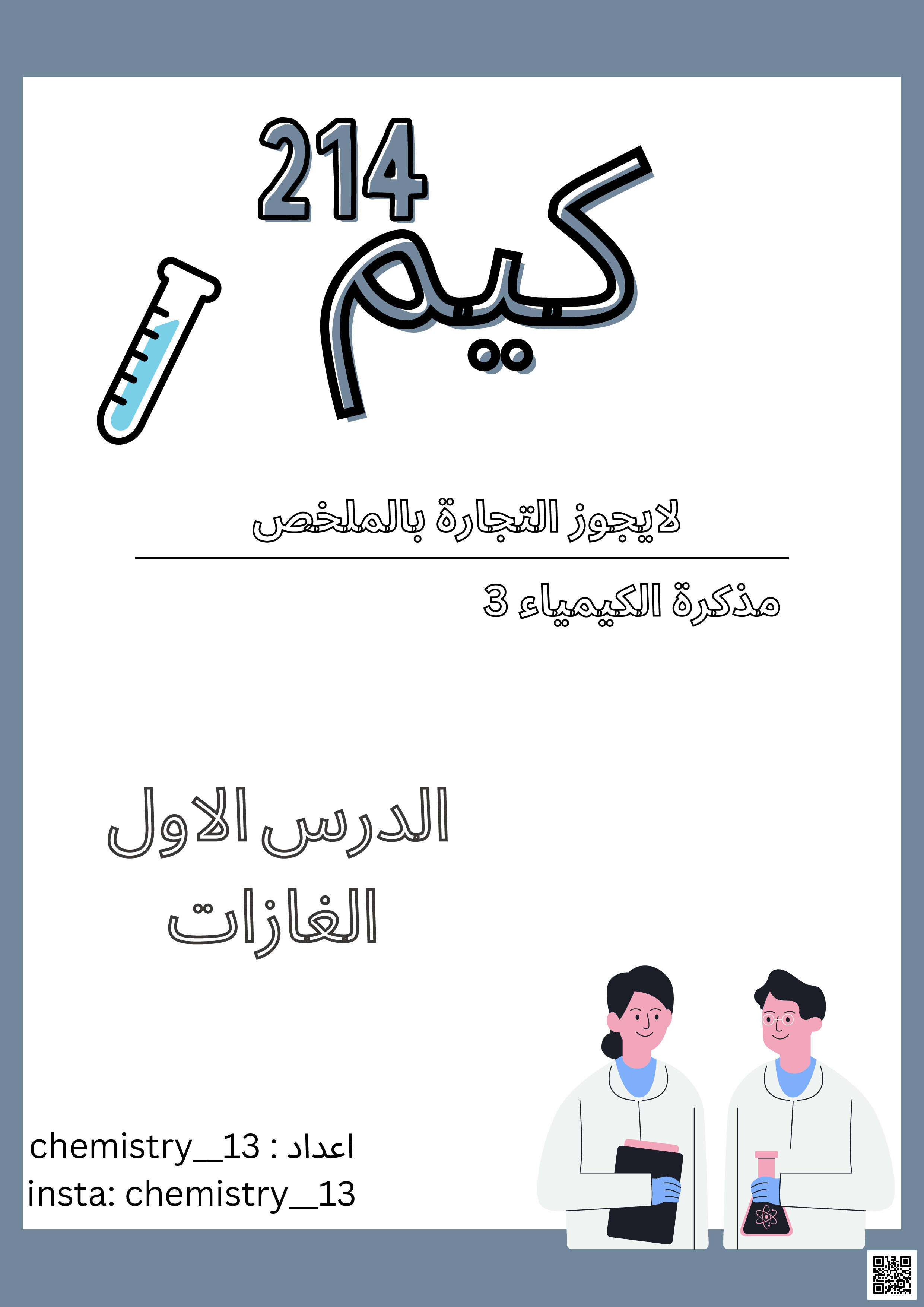 مذكرة كيم 214 - كيمياء - الصف الصف الثاني الثانوي - الفصل الفصل الثاني