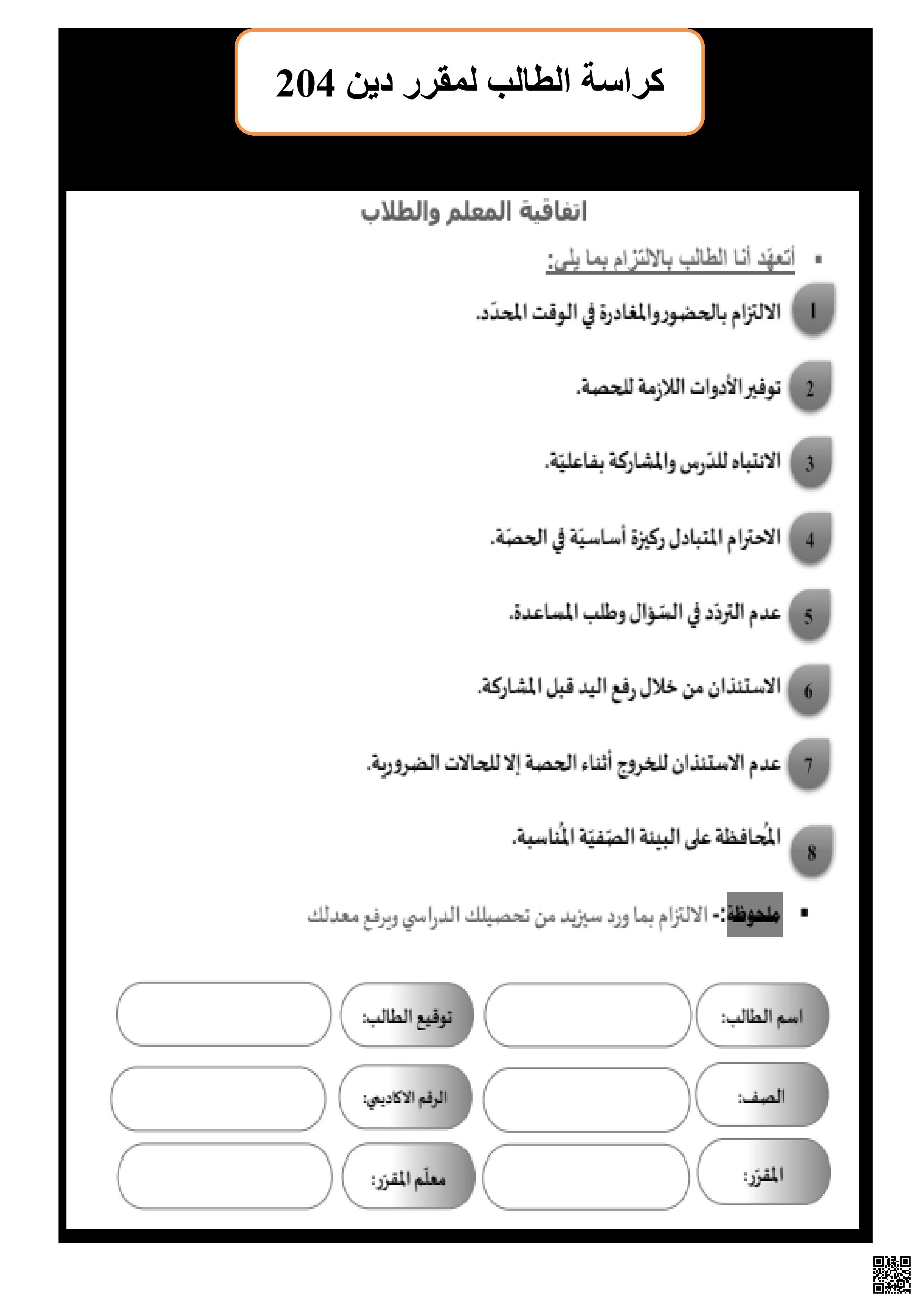 مذكرة دين 204 - تربية اسلامية - الصف الصف الثاني الثانوي - الفصل الفصل الثاني