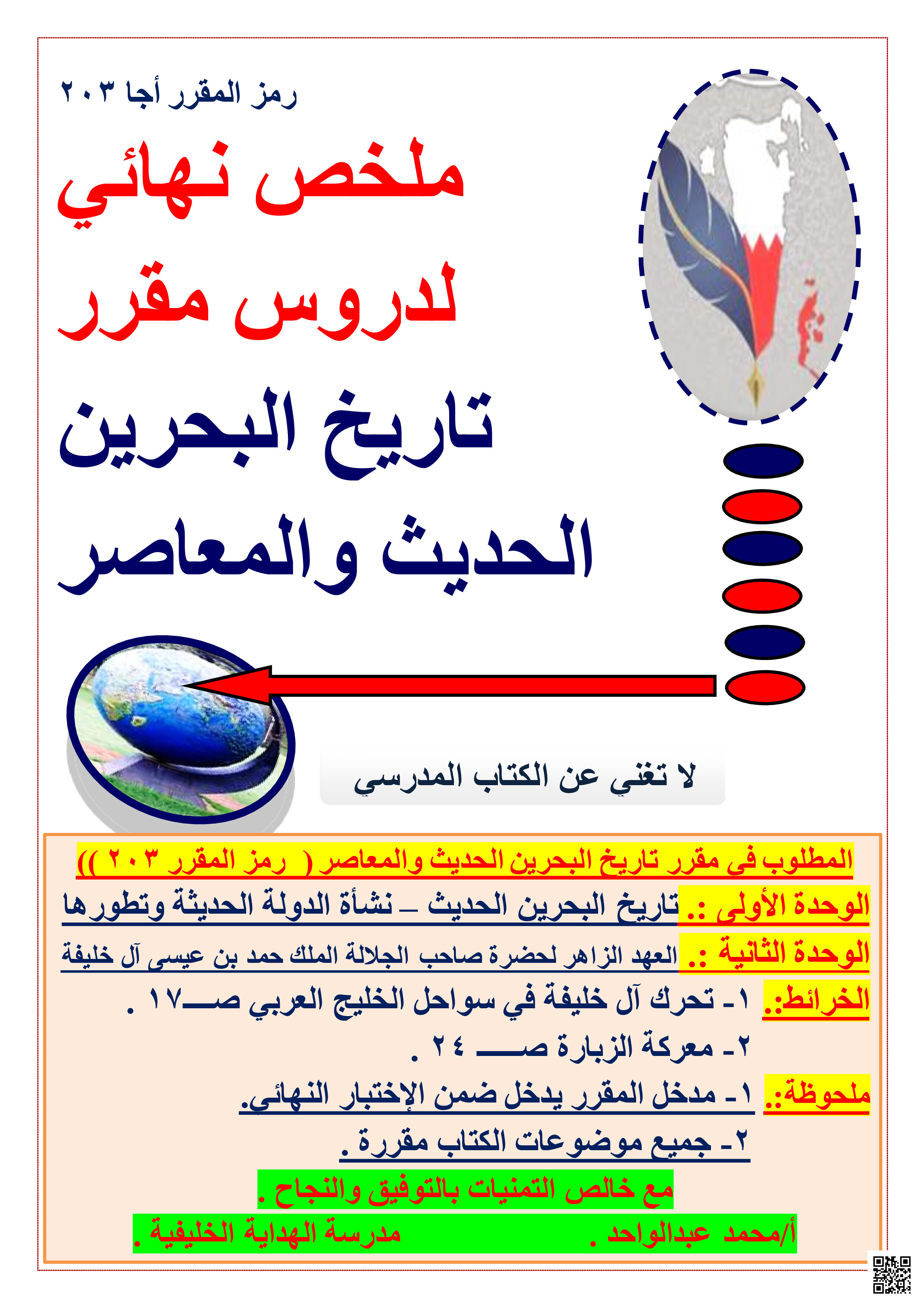 ملخص لدروس أجا 203 ملخص نهائي تاريخ البحرين الحديث والمعاصر - المواد الاجتماعية - الصف الصف الثاني الثانوي - الفصل الفصل الثاني