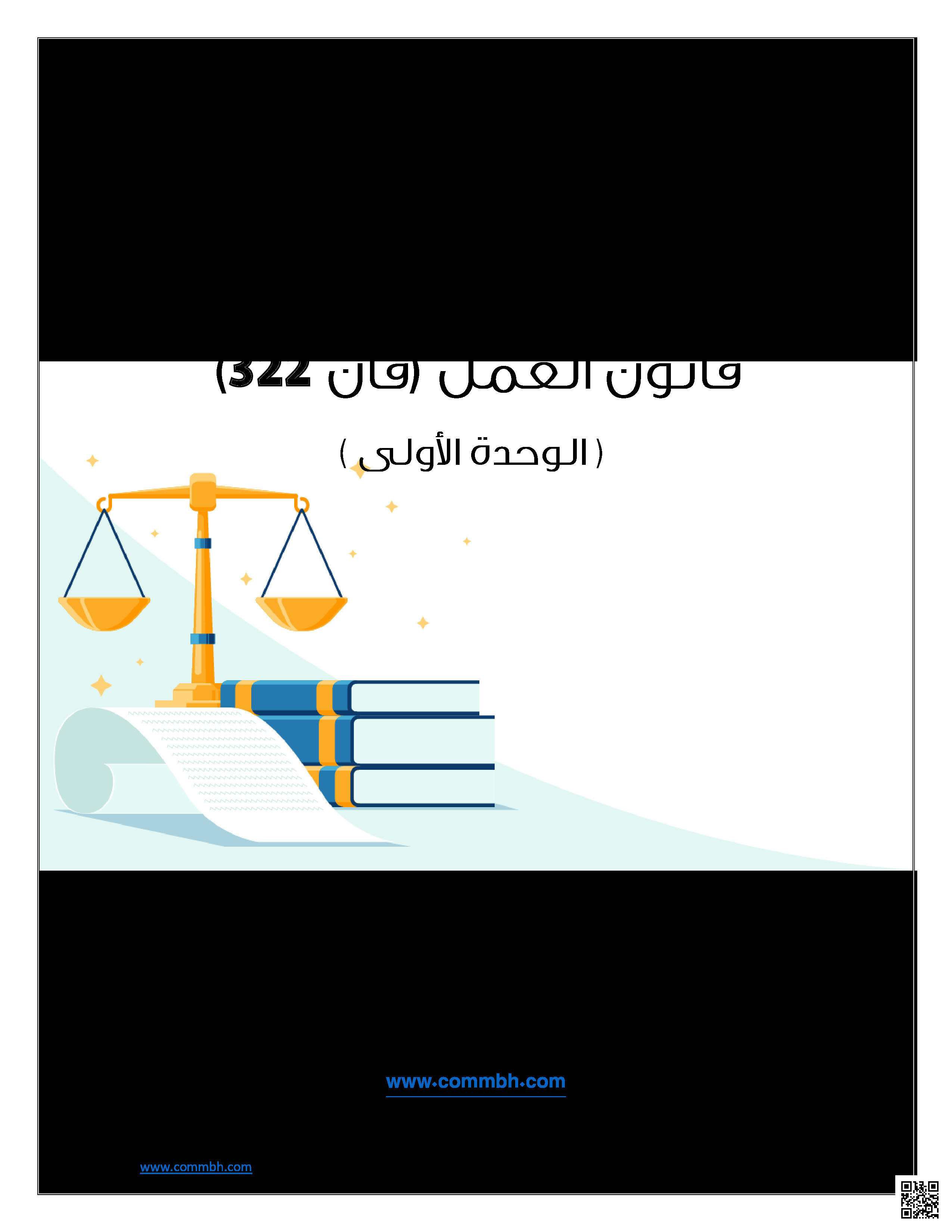 ملخص قانون العمل قان322 - رياضيات - الصف الصف الثاني الثانوي - الفصل الفصل الثاني