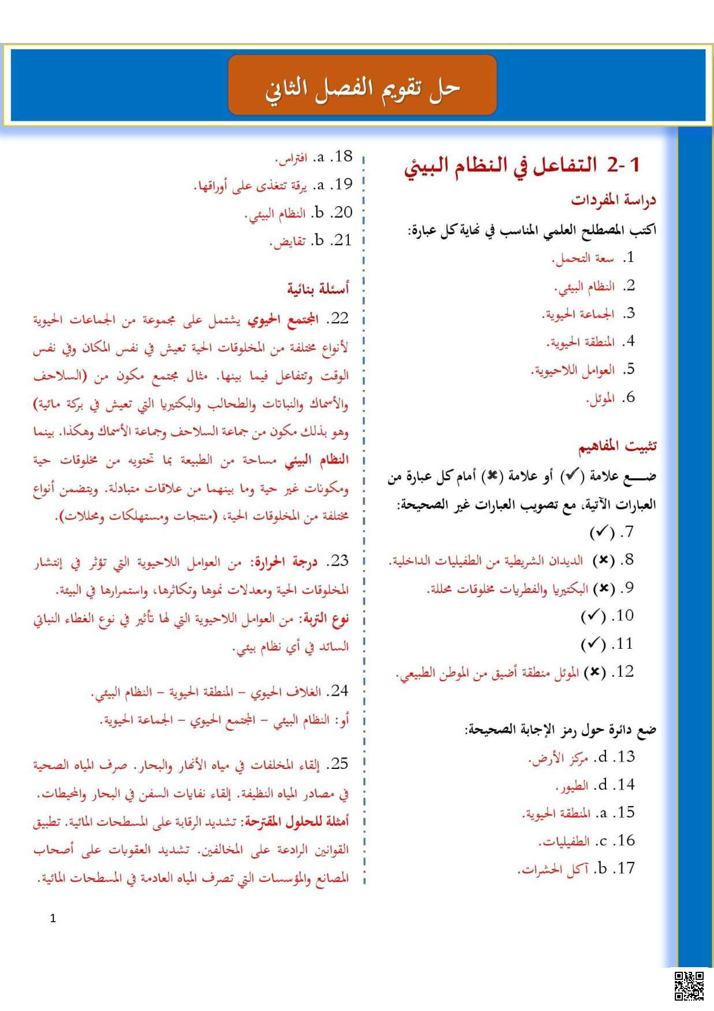 إجابة أسئلة تقويم الفصل الأول - علوم - الصف الصف الثاني الثانوي - الفصل الفصل الثاني