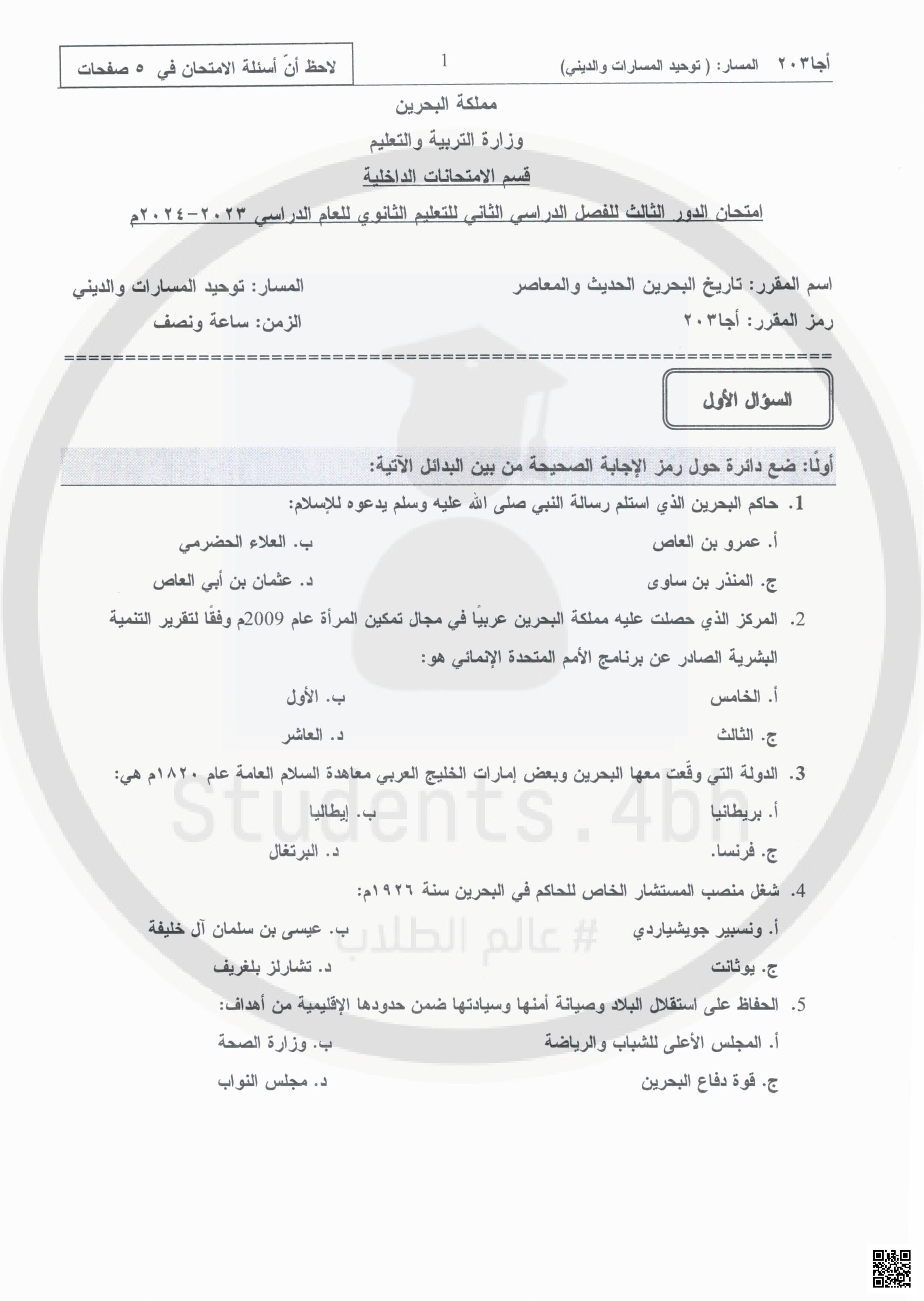 نموذج أسئلة امتحان نهاية الدور الثالث - المواد الاجتماعية - الصف الصف الثاني الثانوي - الفصل الفصل الثاني