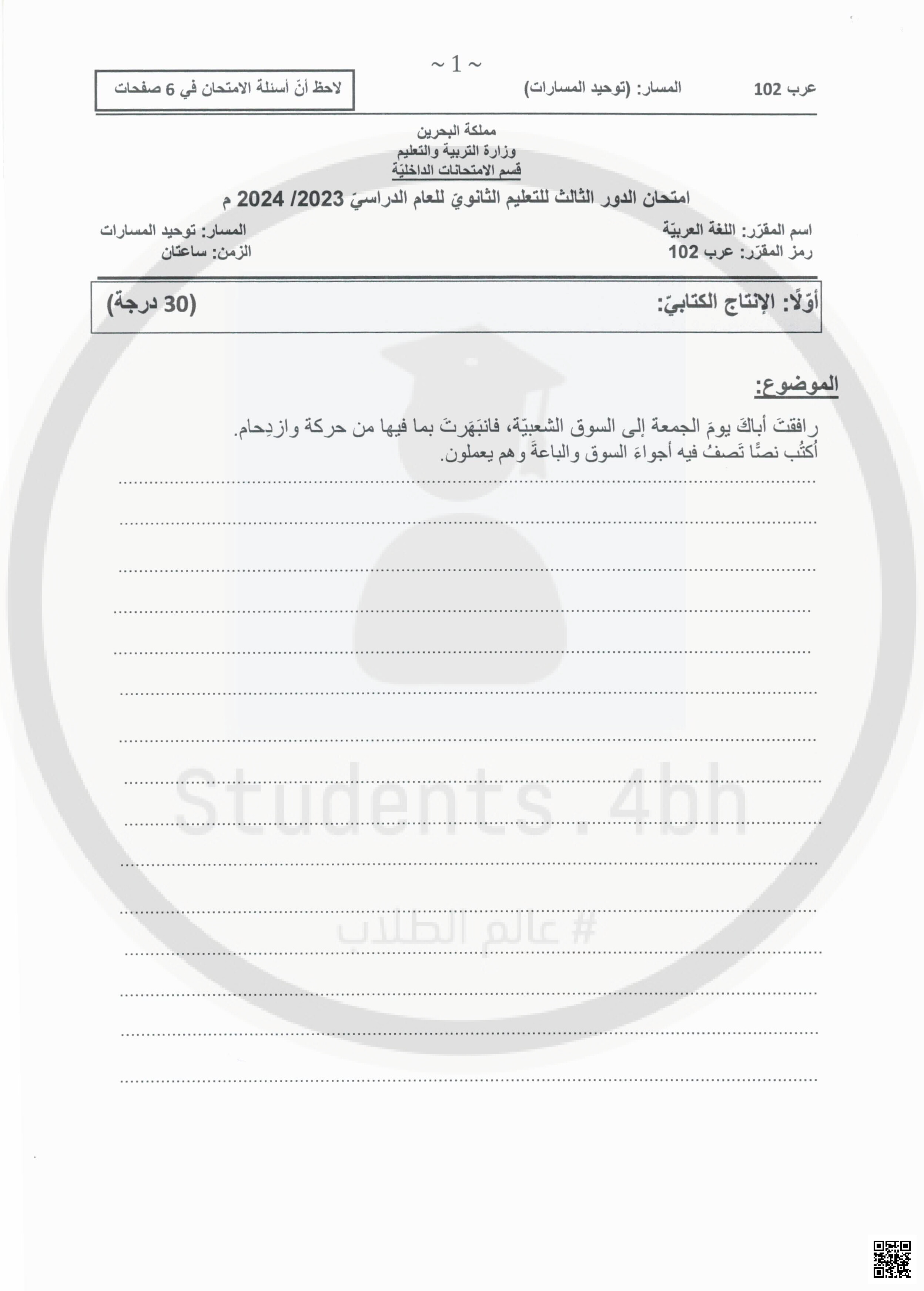 امتحان الدور الثالث مقرر عرب 102 - لغة عربية - الصف الصف الثاني الثانوي - الفصل الفصل الثاني