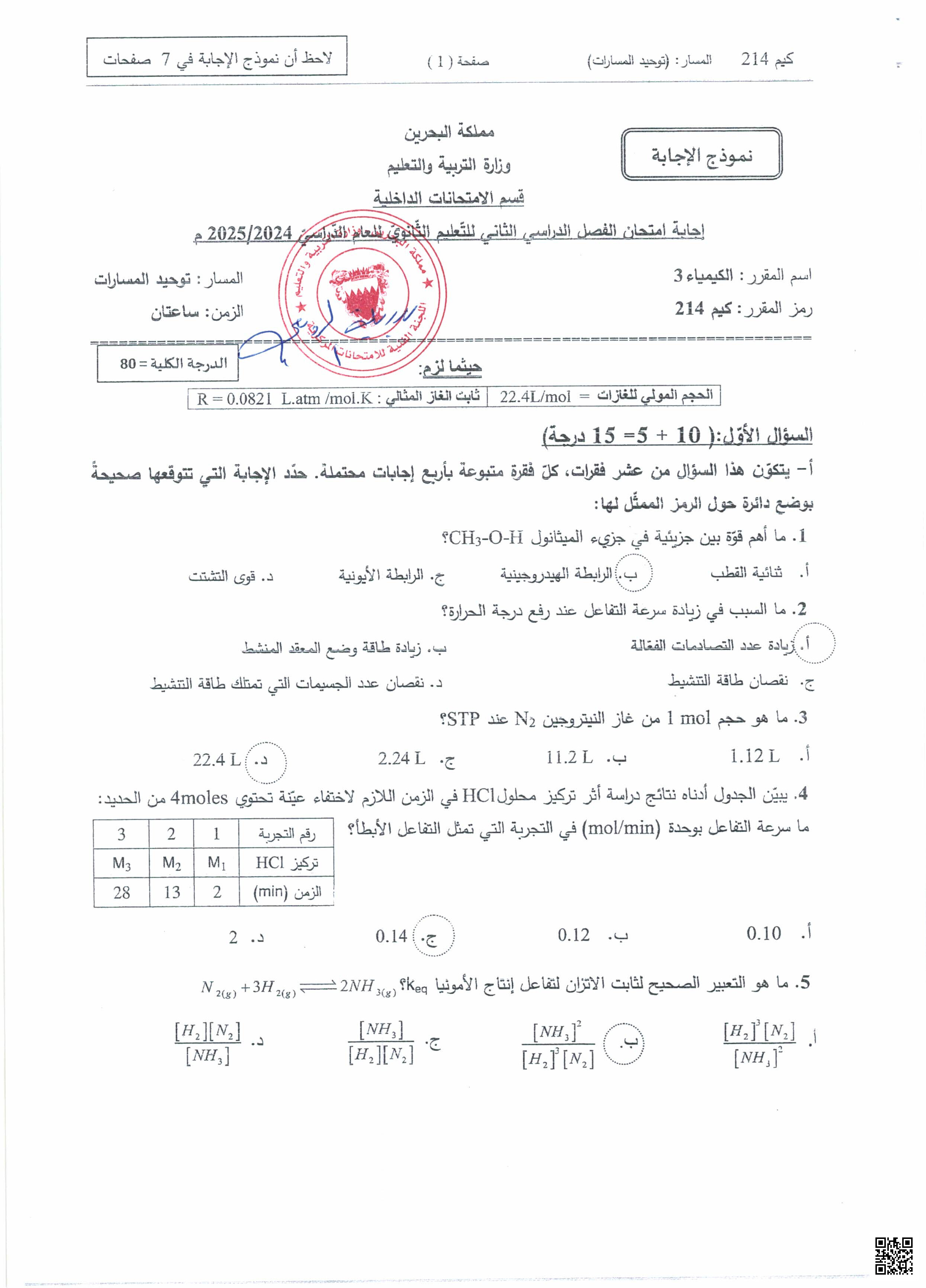 نموذج الإجابة لامتحان نهاية العام الدراسي - كيمياء - الصف الصف الثاني الثانوي - الفصل الفصل الثاني