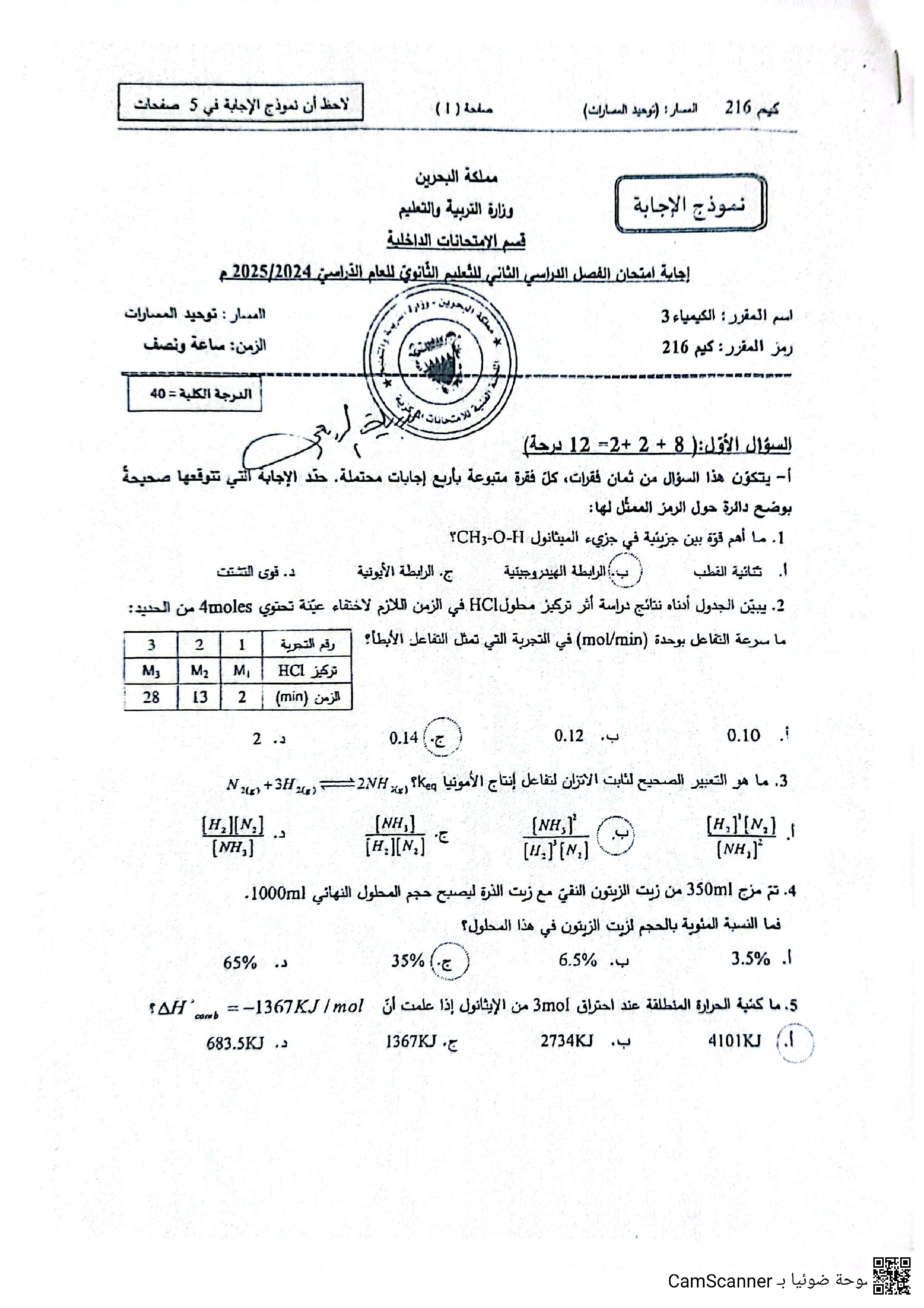 نموذح الإجابة كيم 216 - كيمياء - الصف الصف الثاني الثانوي - الفصل الفصل الثاني
