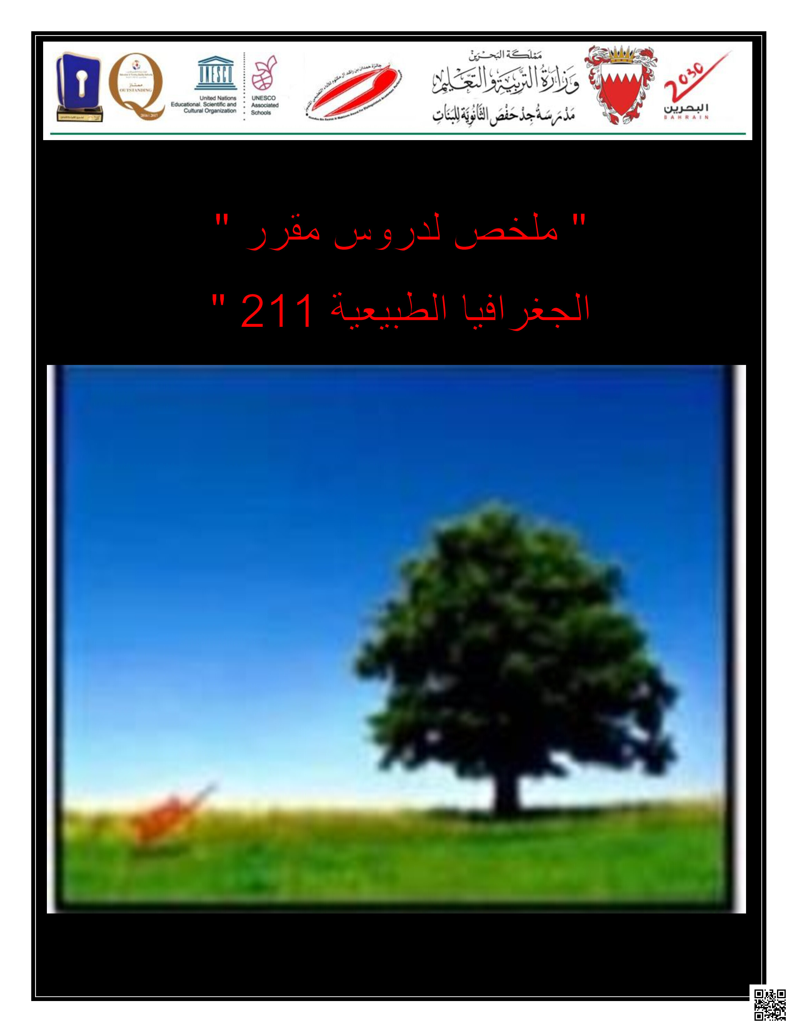 ملخص دروس الجغرافيا الطبيعية مقرر أجا 211 - المواد الاجتماعية - الصف الصف الثاني الثانوي - الفصل الفصل الثاني