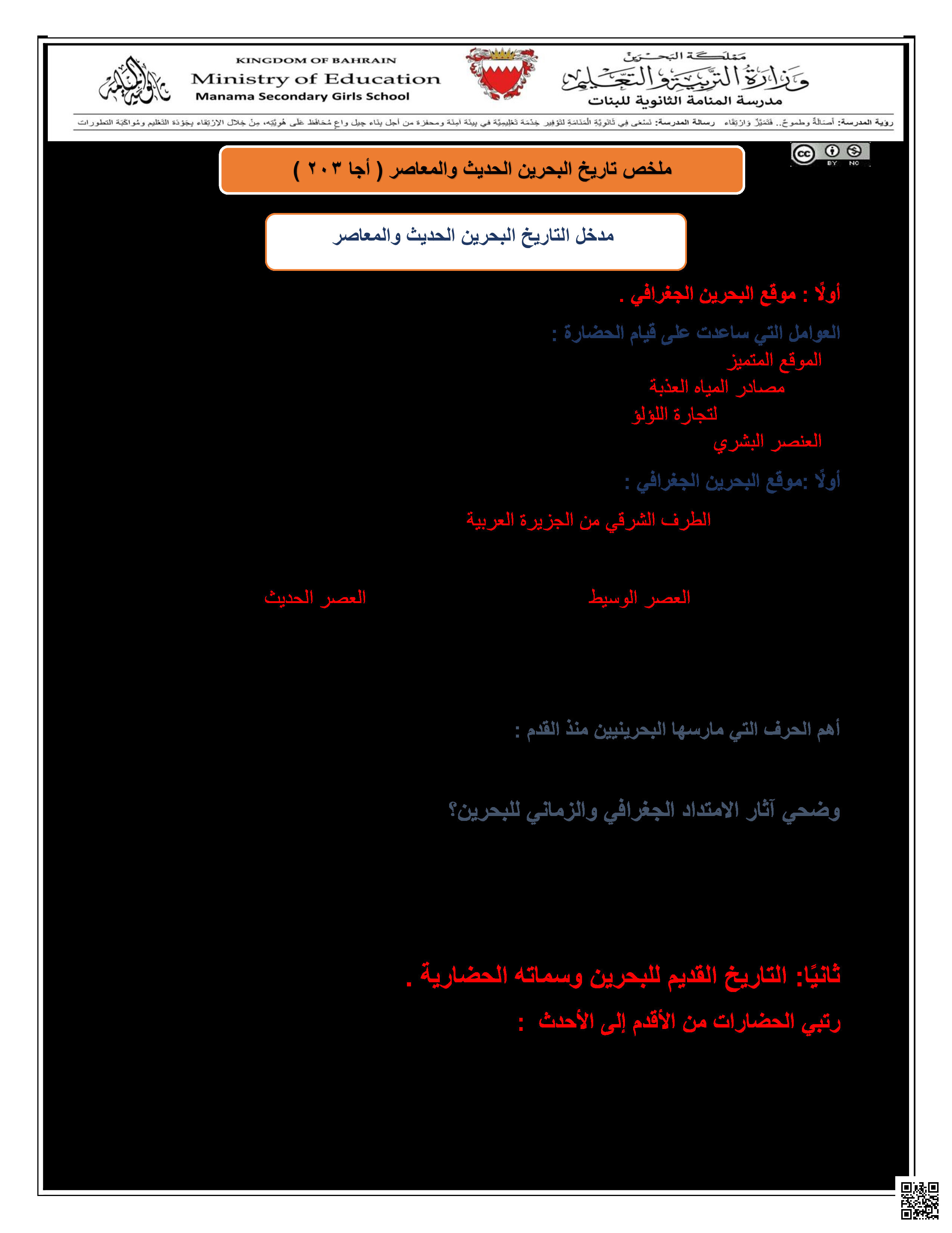 ملخص تاريخ البحرين الحديث والمعاصر مقرر أجا 203 - المواد الاجتماعية - الصف الصف الثاني الثانوي - الفصل الفصل الثاني