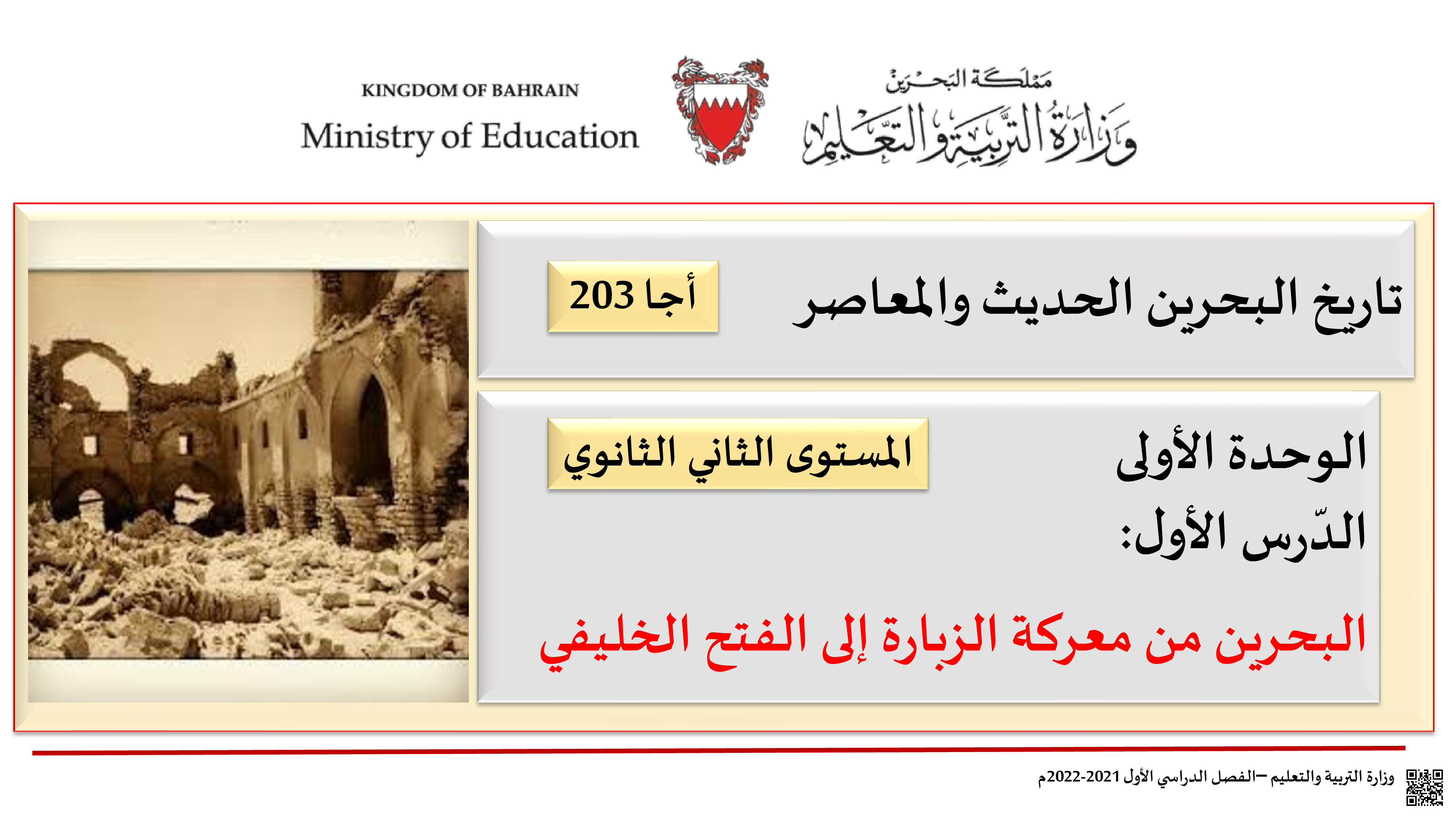 الدرس الأول تاريخ البحرين الحديث و المعاصر أجا 203 - المواد الاجتماعية - الصف الصف الثاني الثانوي - الفصل الفصل الثاني