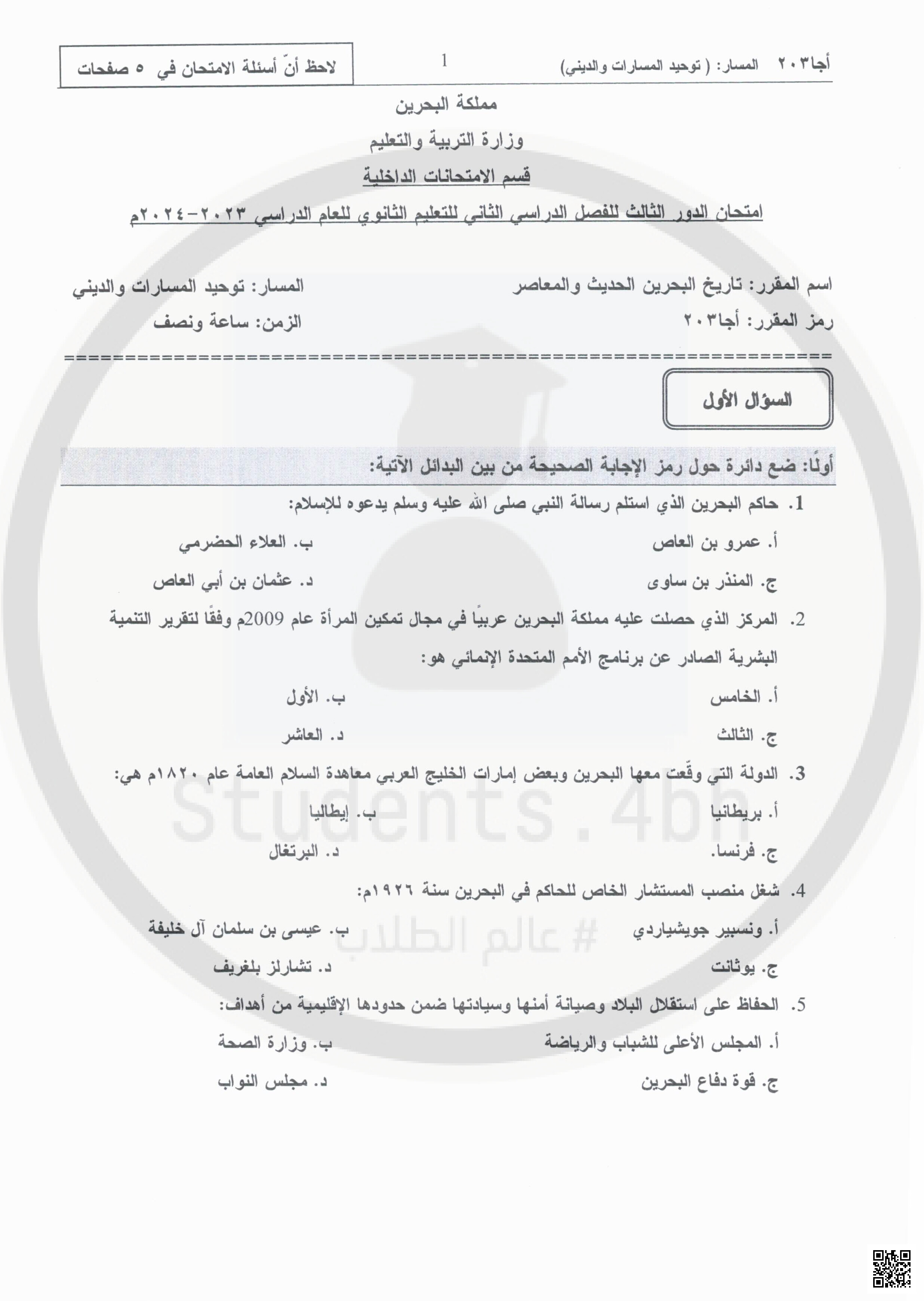 اسئلة امتحان الدور الثالث مقرر أجا 203 - المواد الاجتماعية - الصف الصف الثاني الثانوي - الفصل الفصل الثاني