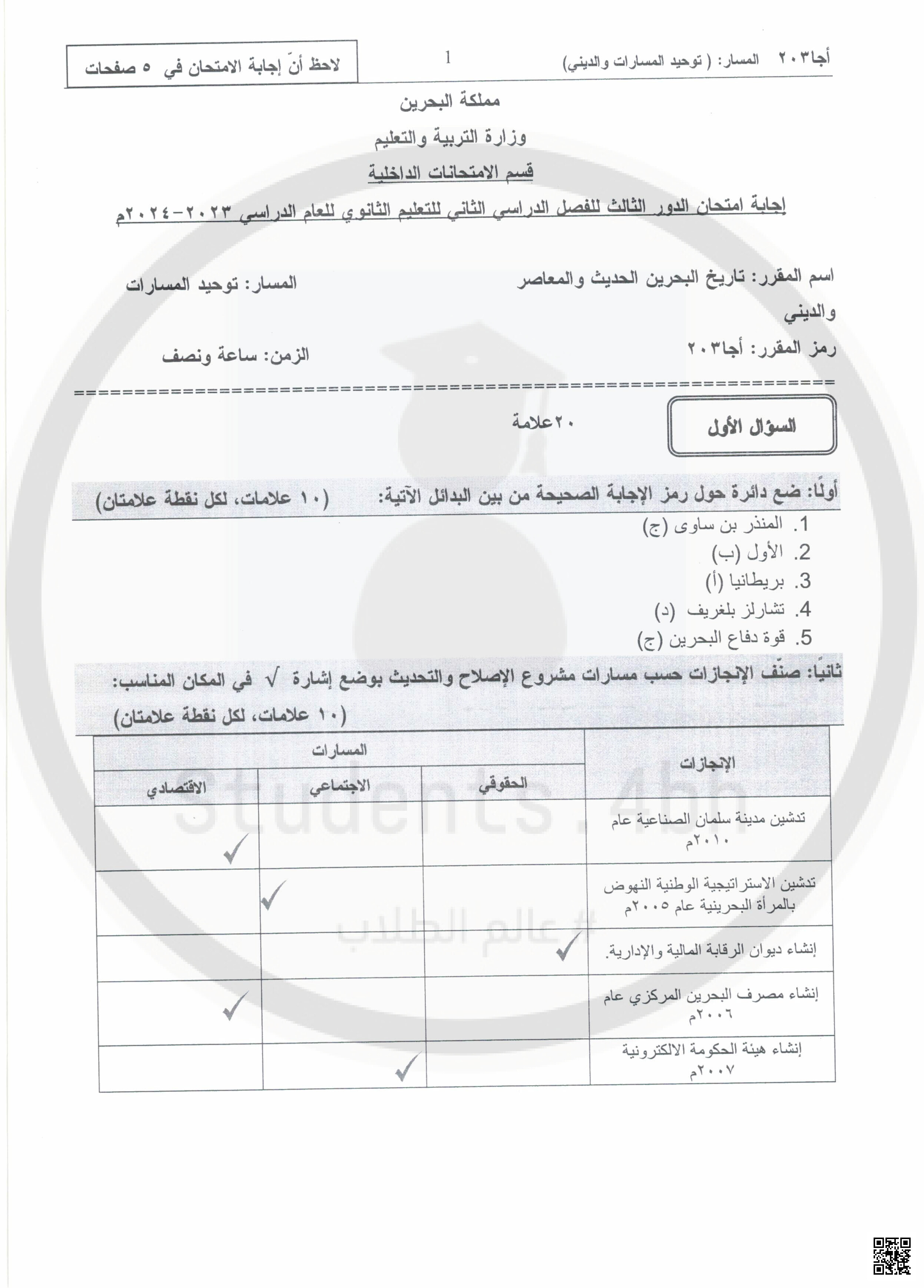الإجابة النموذجية لامتحان الدور الثالث مقرر أجا 203 - المواد الاجتماعية - الصف الصف الثاني الثانوي - الفصل الفصل الثاني