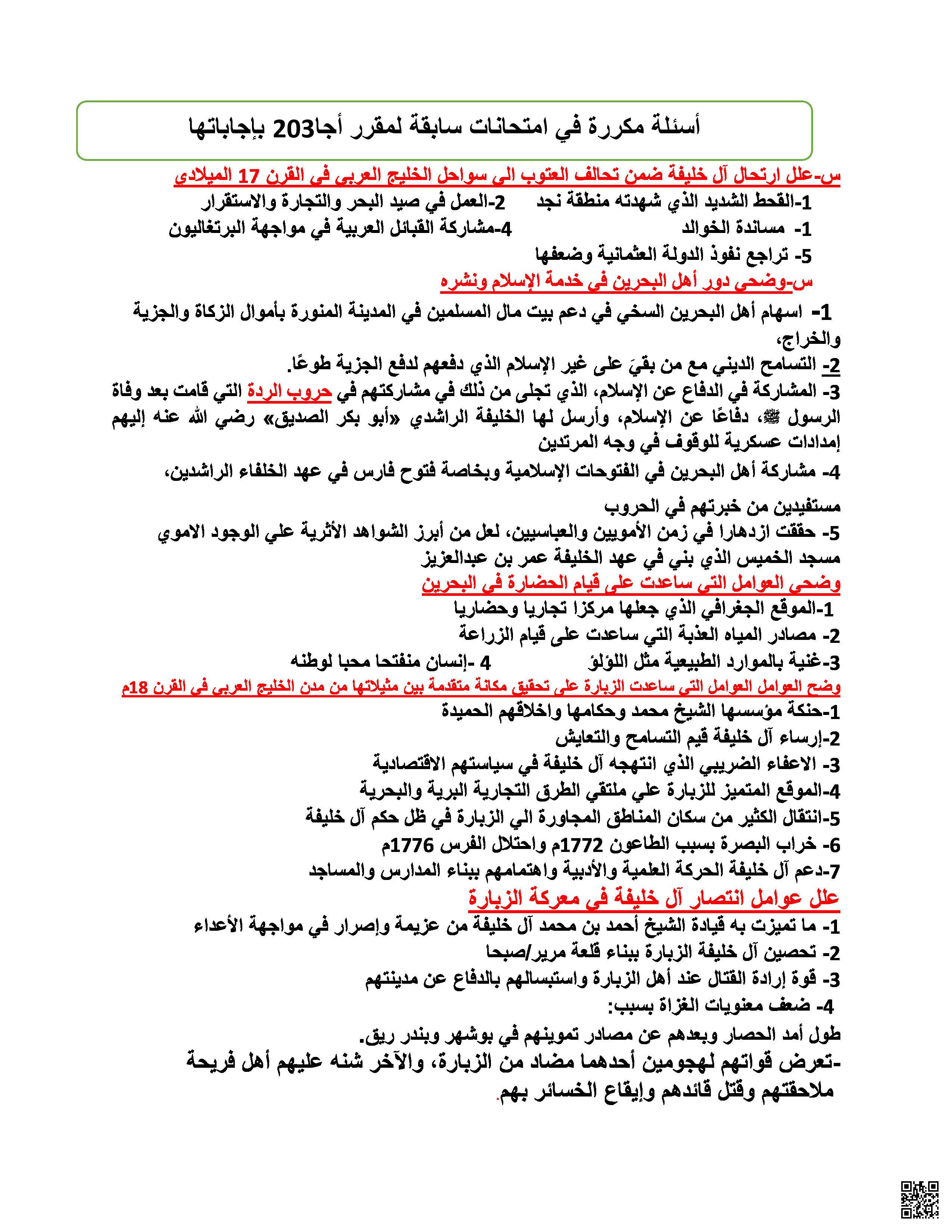 أسئلة متكررة في مقرر اجا 203 - المواد الاجتماعية - الصف الصف الثاني الثانوي - الفصل الفصل الثاني