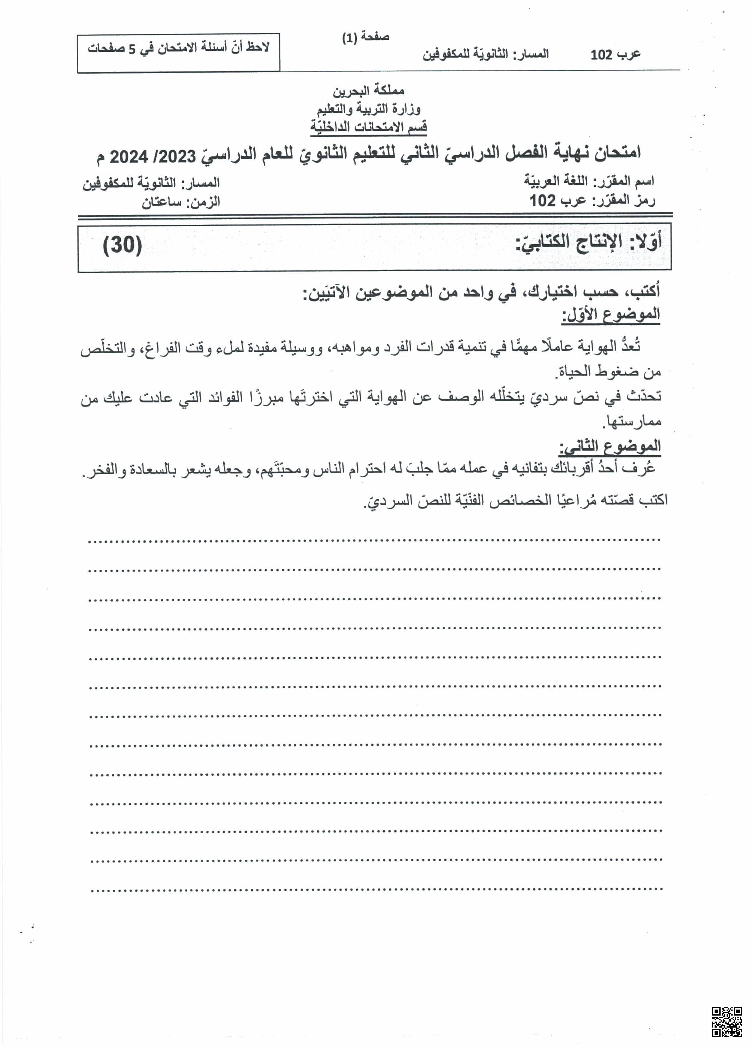 نموذج امتحان نهاية الفصل الثاني مقرر عرب 102 - لغة عربية - الصف الصف الثاني الثانوي - الفصل الفصل الثاني