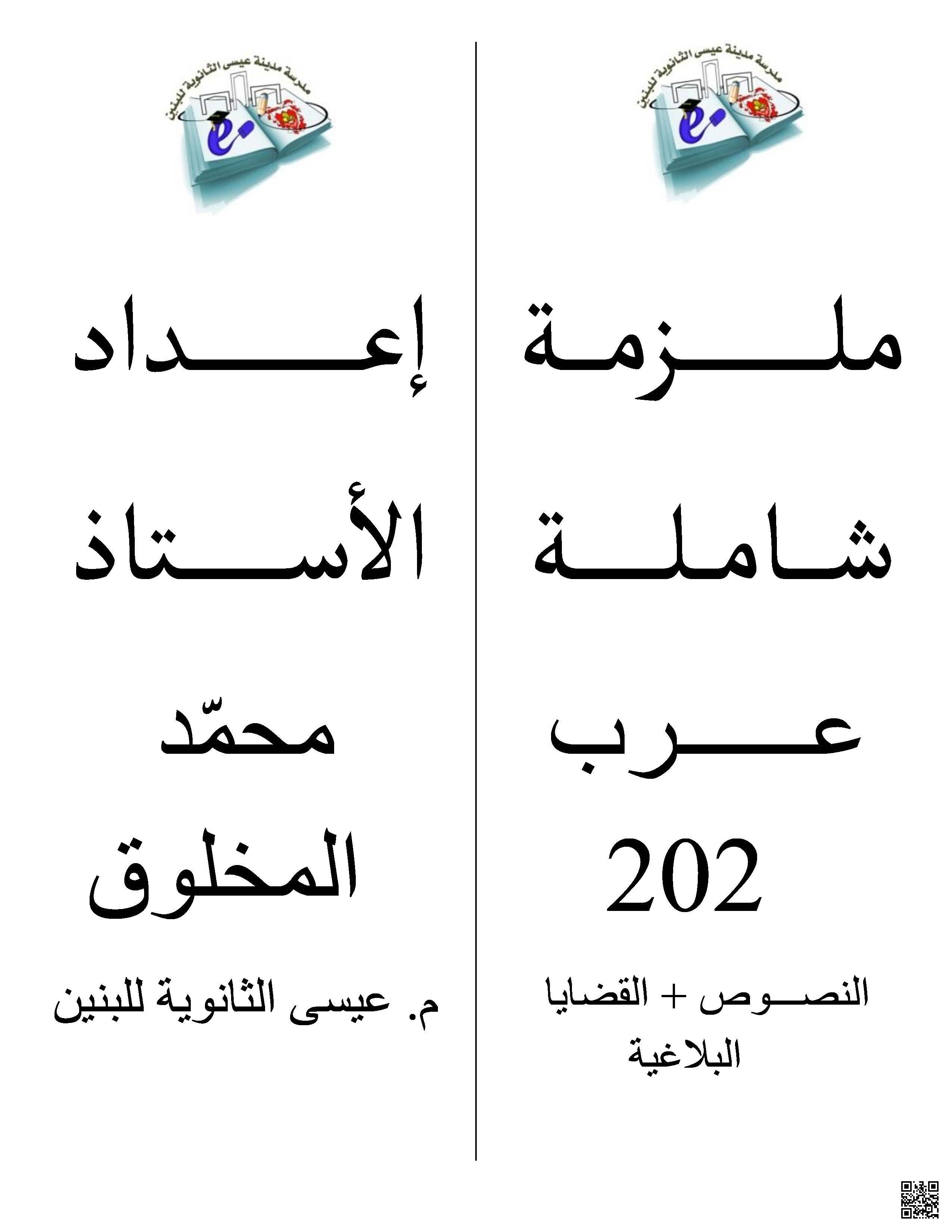  الملزمة الشاملة مقرر عرب 202 - لغة عربية - الصف الصف الثاني الثانوي - الفصل الفصل الثاني