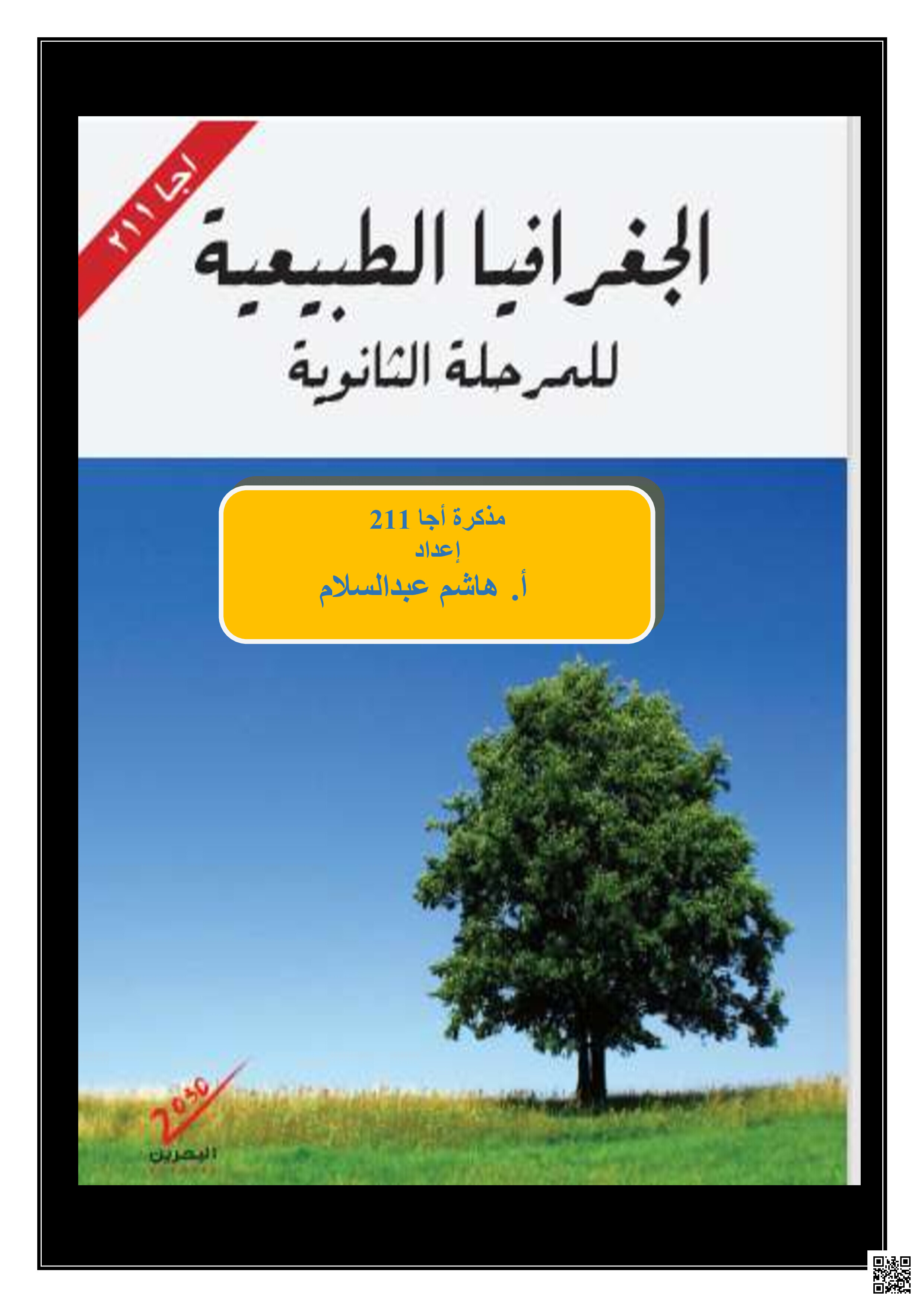 مقرر الجغرافيا الطبيعية أجا 211 - المواد الاجتماعية - الصف الصف الثاني الثانوي - الفصل الفصل الثاني
