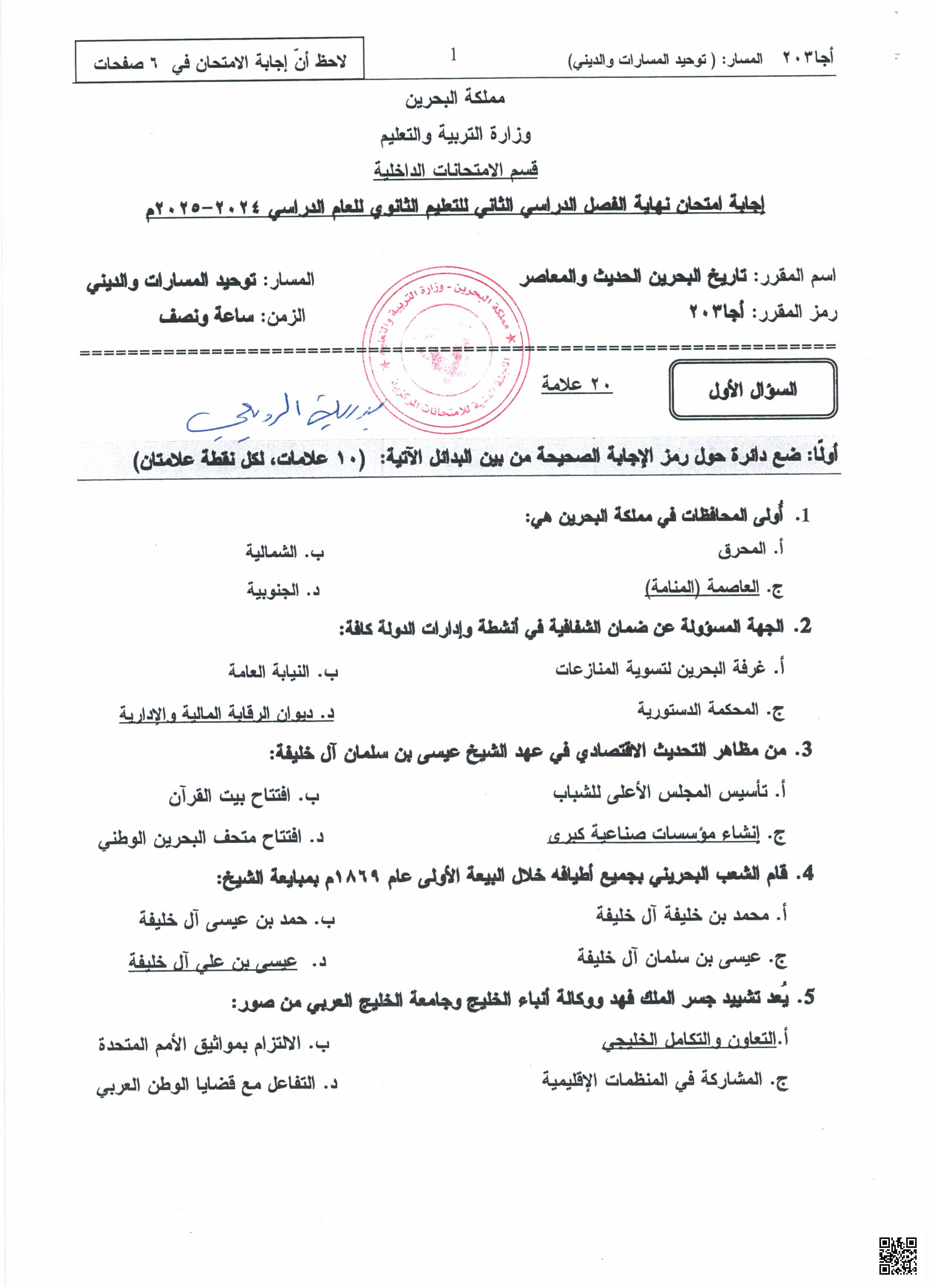 إجابة امتحان نهاية الفصل الثاني - المواد الاجتماعية - الصف الصف الثاني الثانوي - الفصل الفصل الثاني