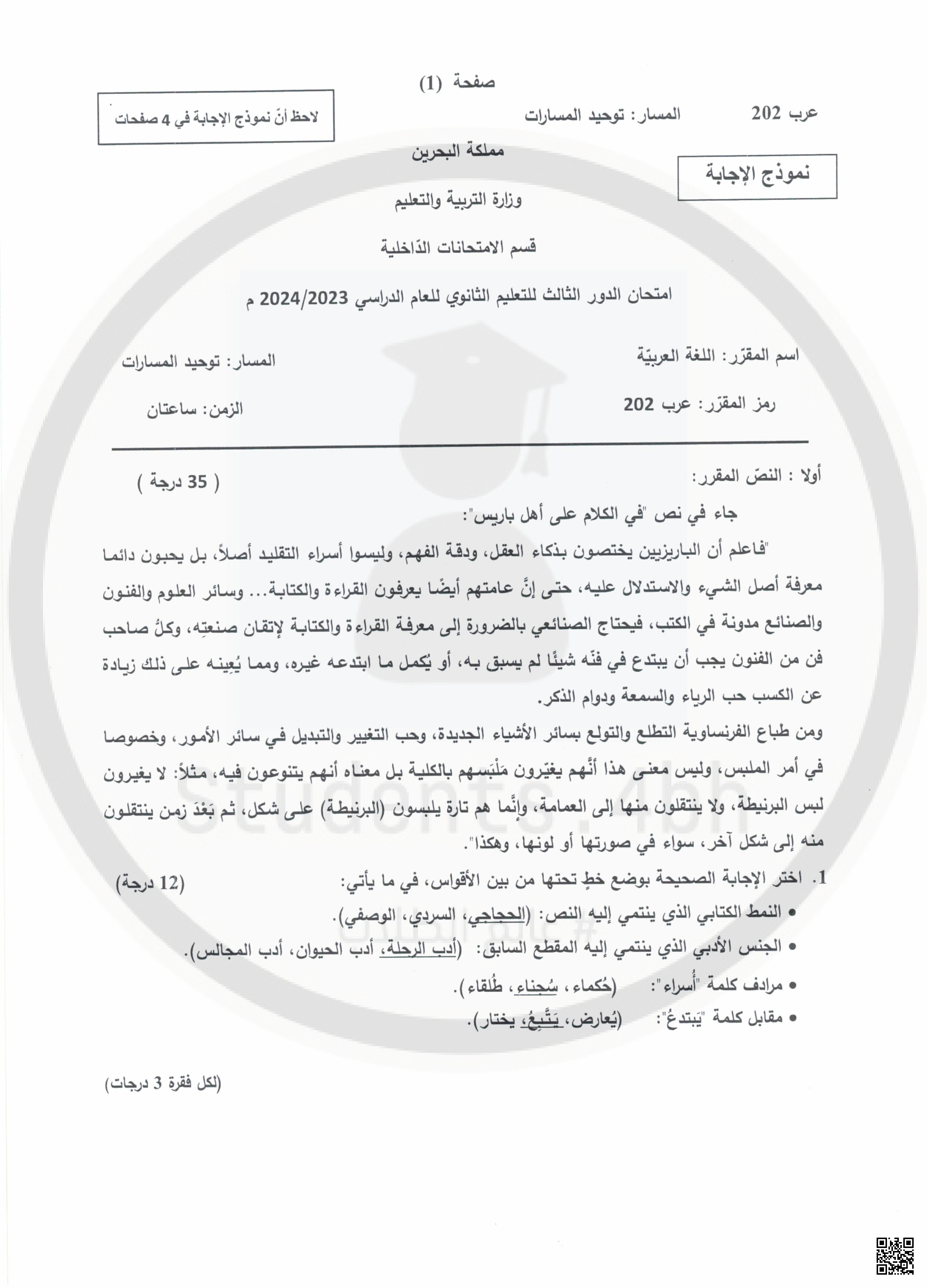 إجابة امتحان الدور الثالث اللغة العربية - لغة عربية - الصف الصف الثاني الثانوي - الفصل الفصل الثاني