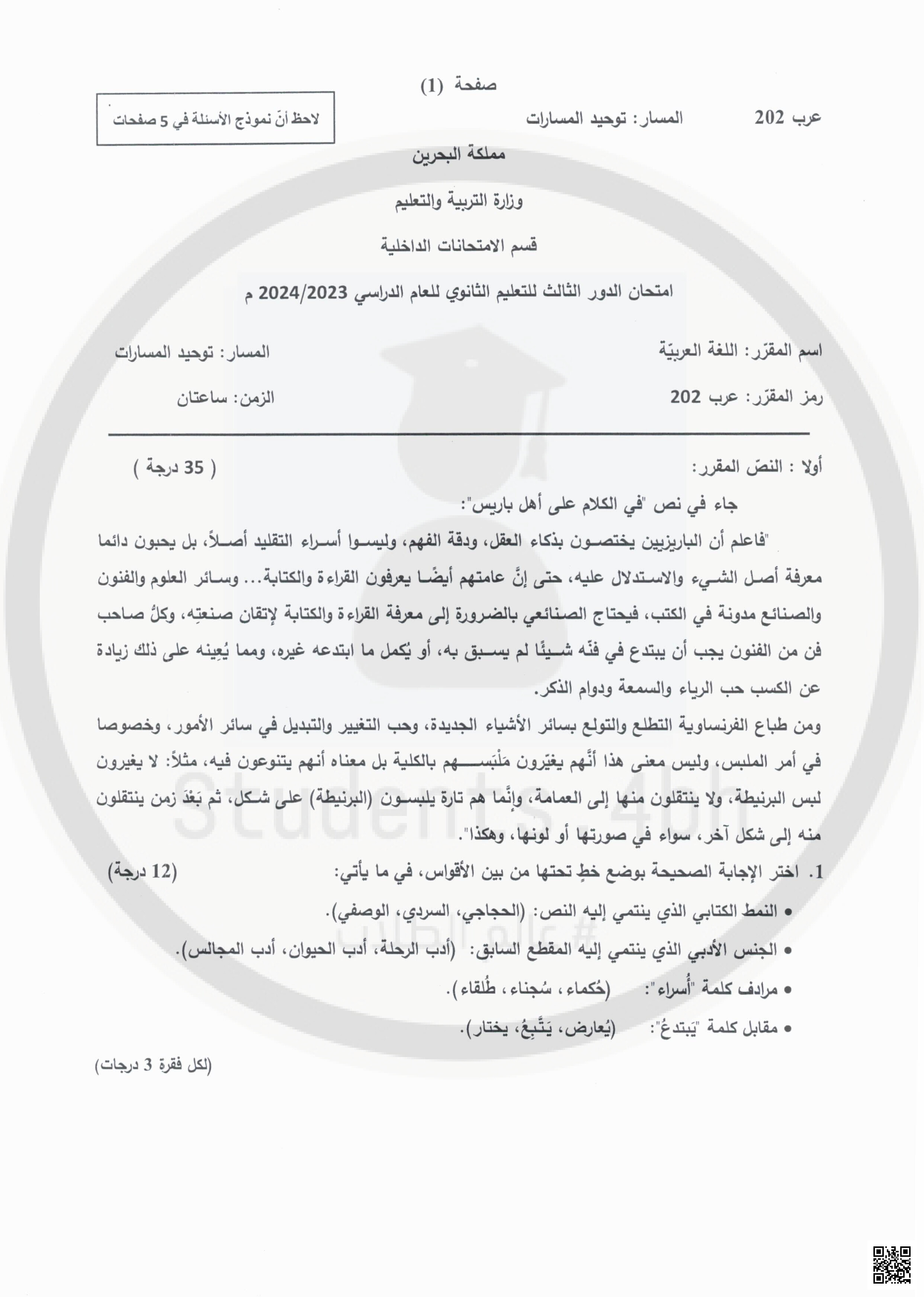 أسئلة امتحان الدور الثالث للتعليم الثانوي - لغة عربية - الصف الصف الثاني الثانوي - الفصل الفصل الثاني