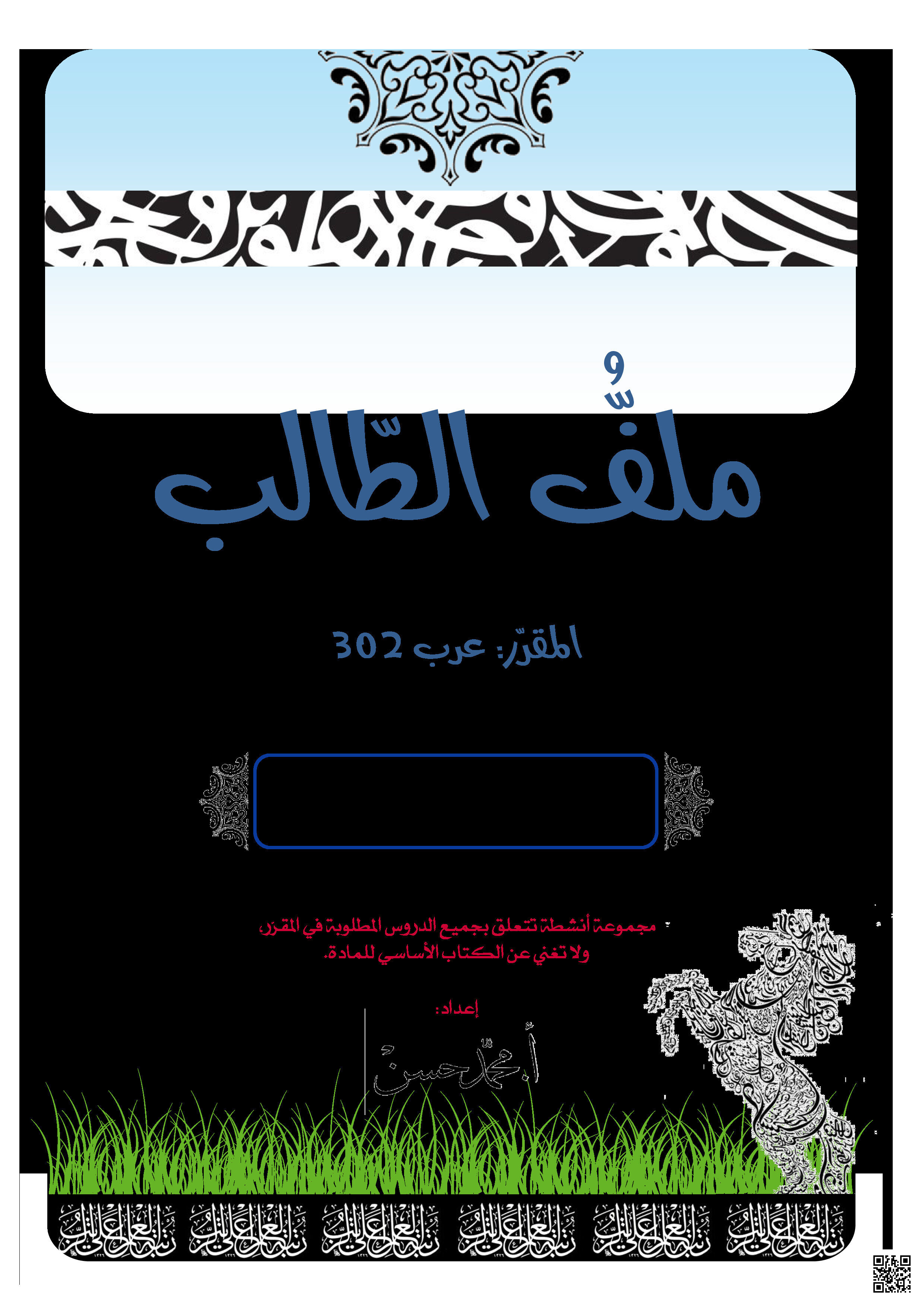 ملزمة مقرر عرب 302 - لغة عربية - الصف الصف الثاني الثانوي - الفصل الفصل الثاني