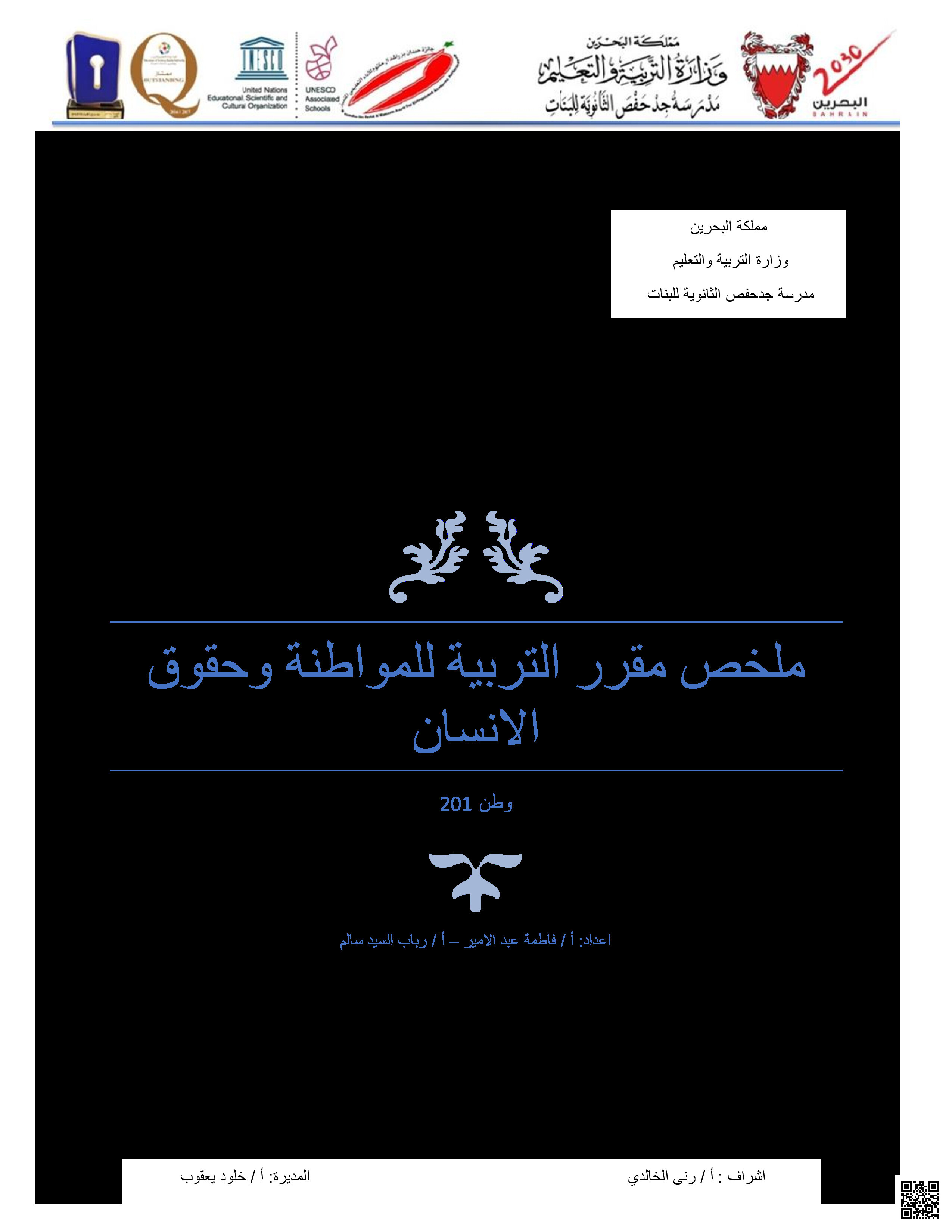ملخص مقرر التربية للمواطنة و حقوق الإنسان - تربية للمواطنة - الصف الصف الثاني الثانوي - الفصل الفصل الثاني