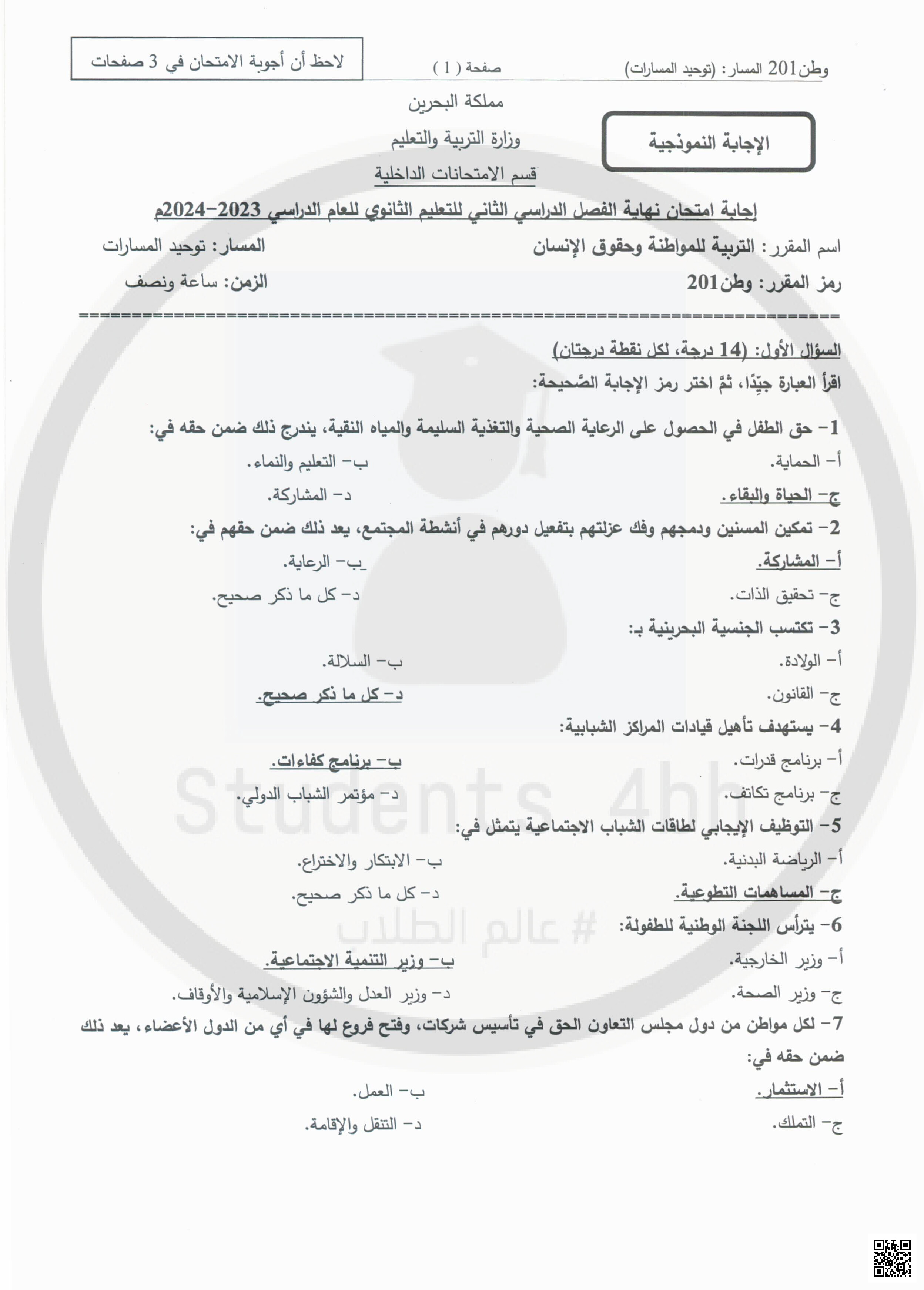 إجابة امتحان نهاية الفصل الثاني - تربية للمواطنة - الصف الصف الثاني الثانوي - الفصل الفصل الثاني
