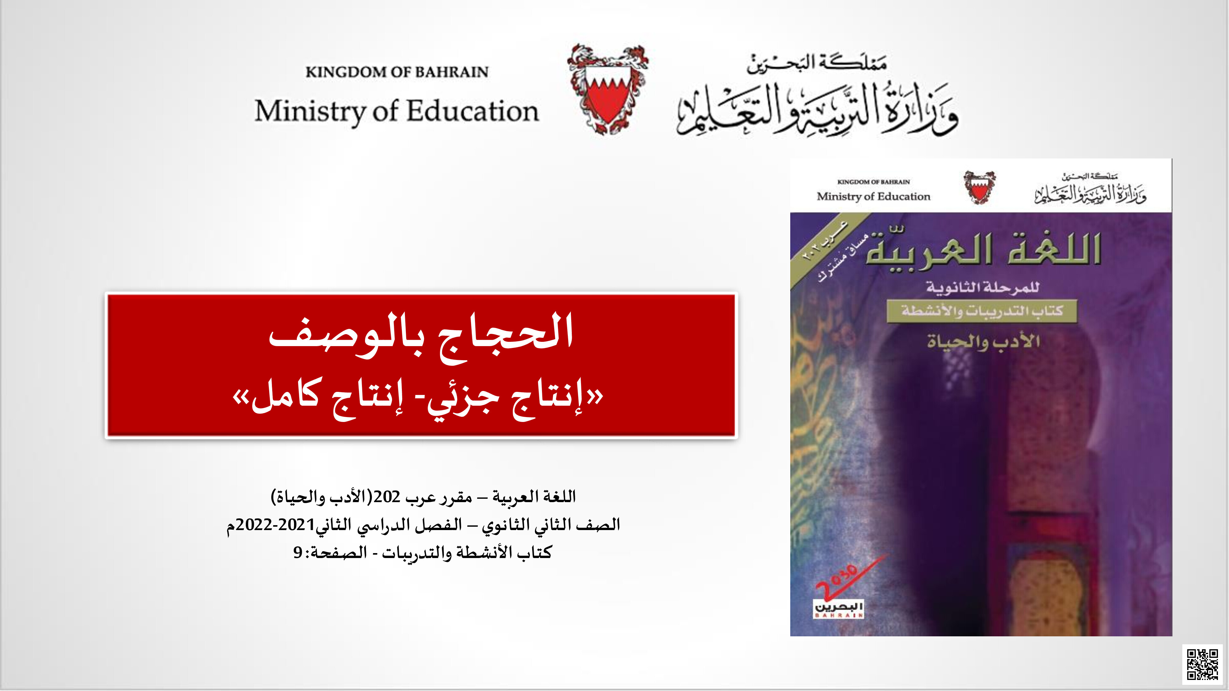 شرح درس الحجاج بالوصف - لغة عربية - الصف الصف الثاني الثانوي - الفصل الفصل الثاني