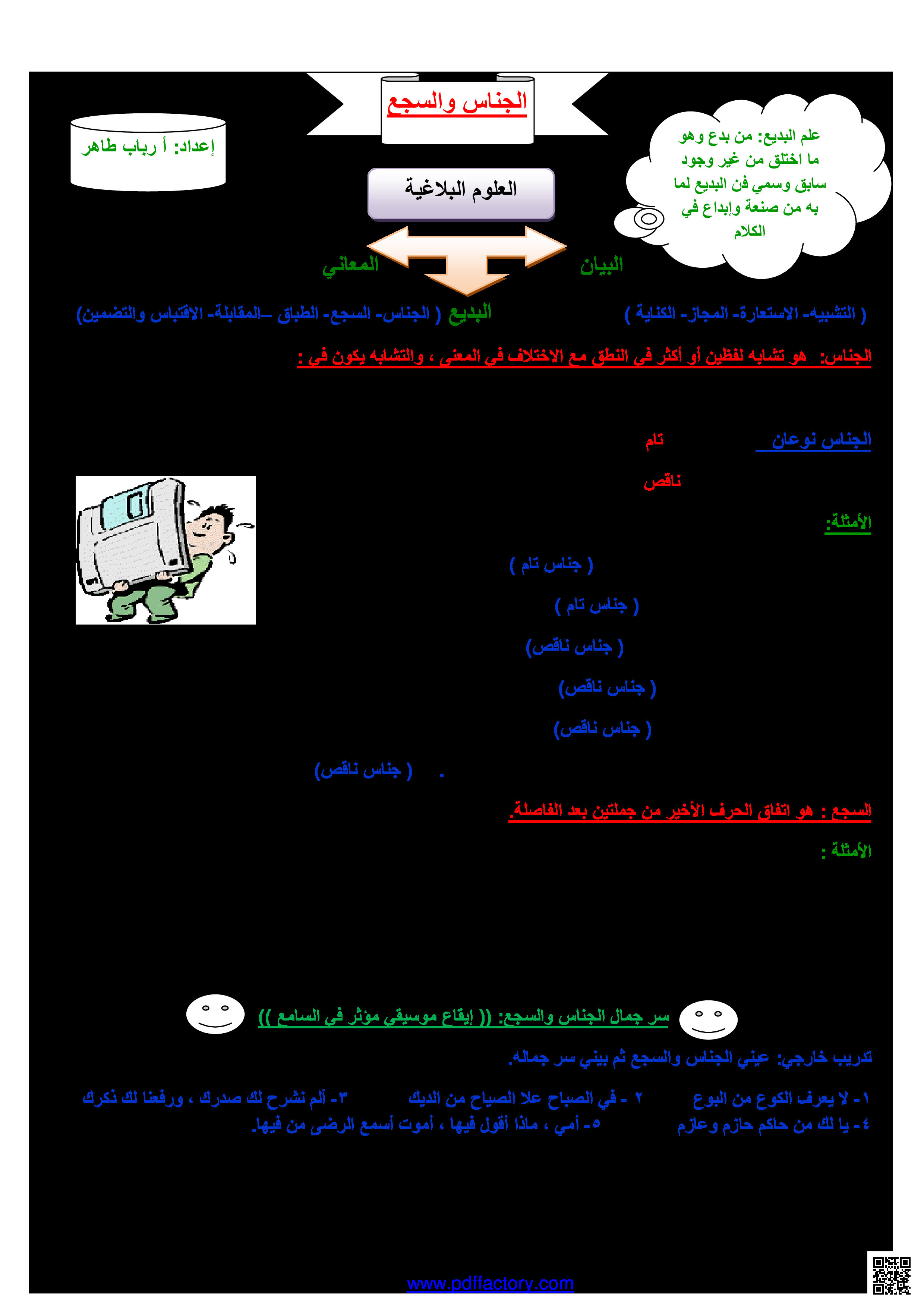 الجناس و السجع - لغة عربية - الصف الصف الثاني الثانوي - الفصل الفصل الثاني