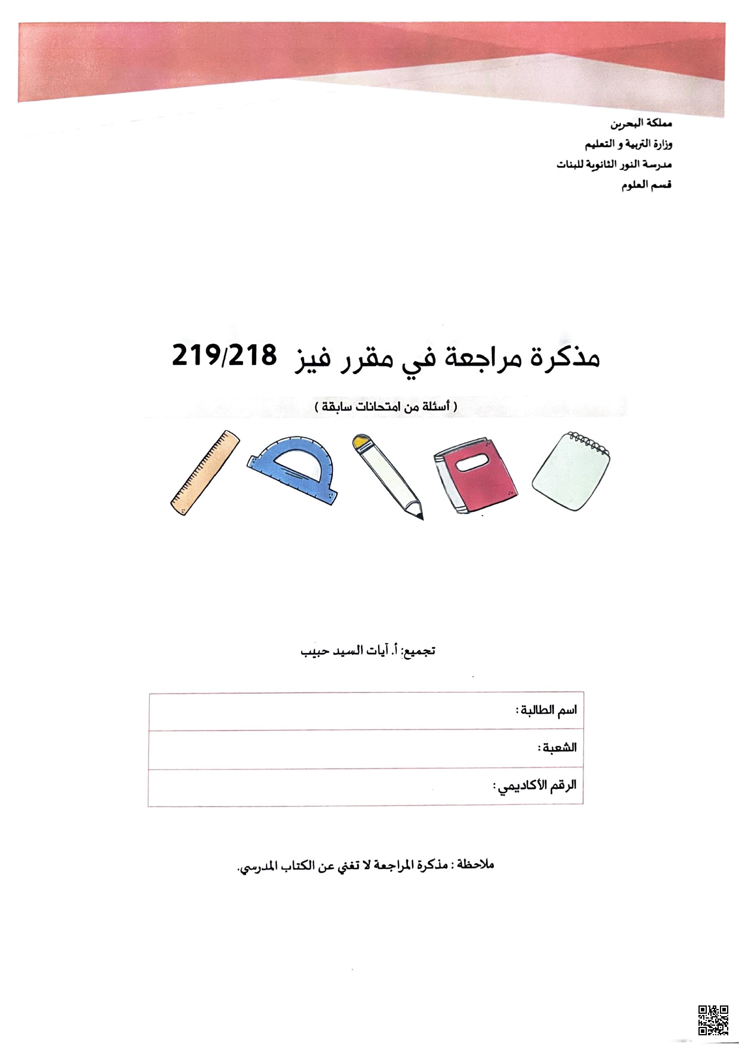 مراجعة مقرر فيز 218 - فيزياء - الصف الصف الثاني الثانوي - الفصل الفصل الثاني