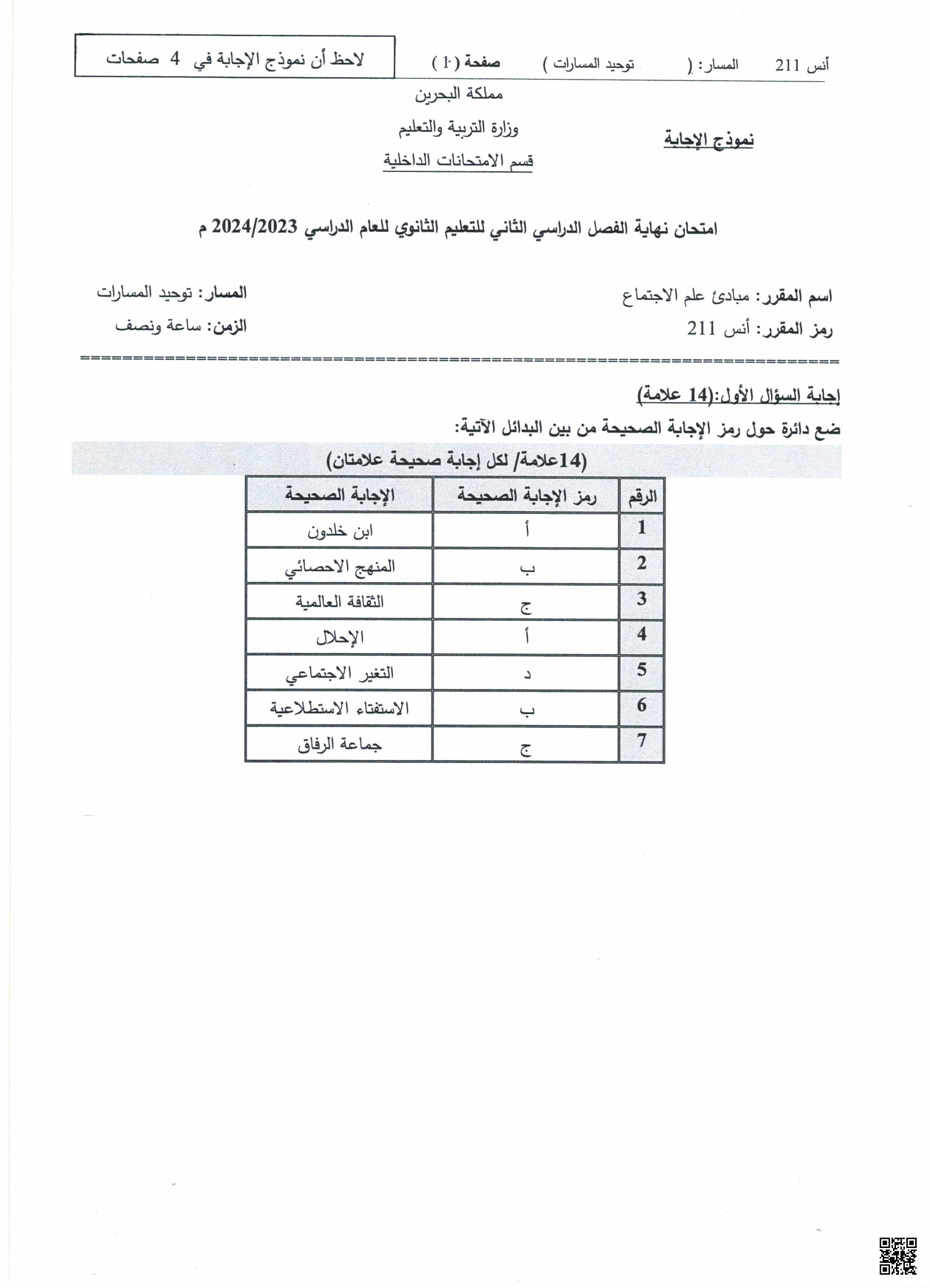 نموذج الإجابة لامتحان نهاية الفصل الثاني - إنسانيات - الصف الصف الثاني الثانوي - الفصل الفصل الثاني