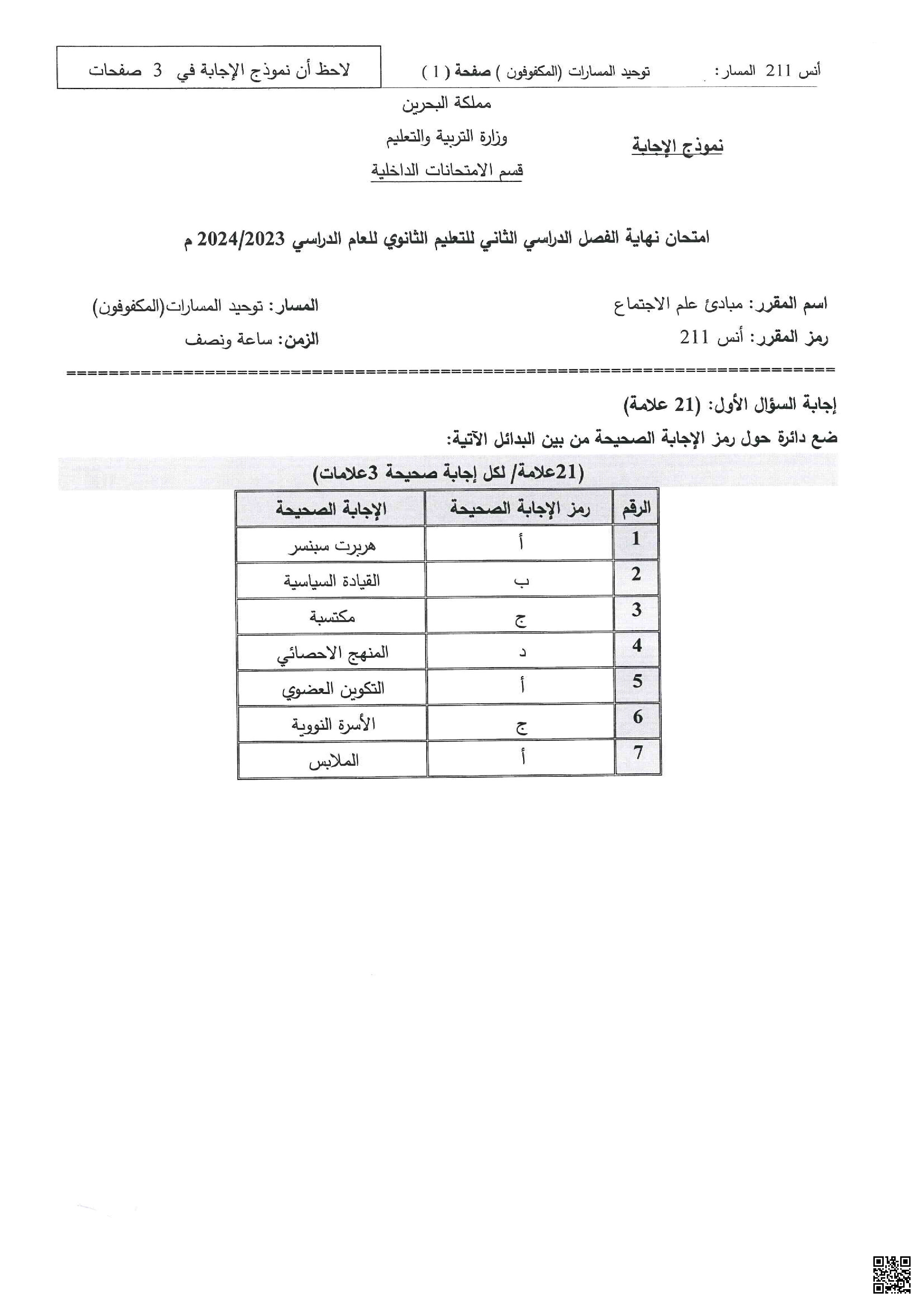 نموذح إجابة امتحان نهاية الفصل الثاني - إنسانيات - الصف الصف الثاني الثانوي - الفصل الفصل الثاني