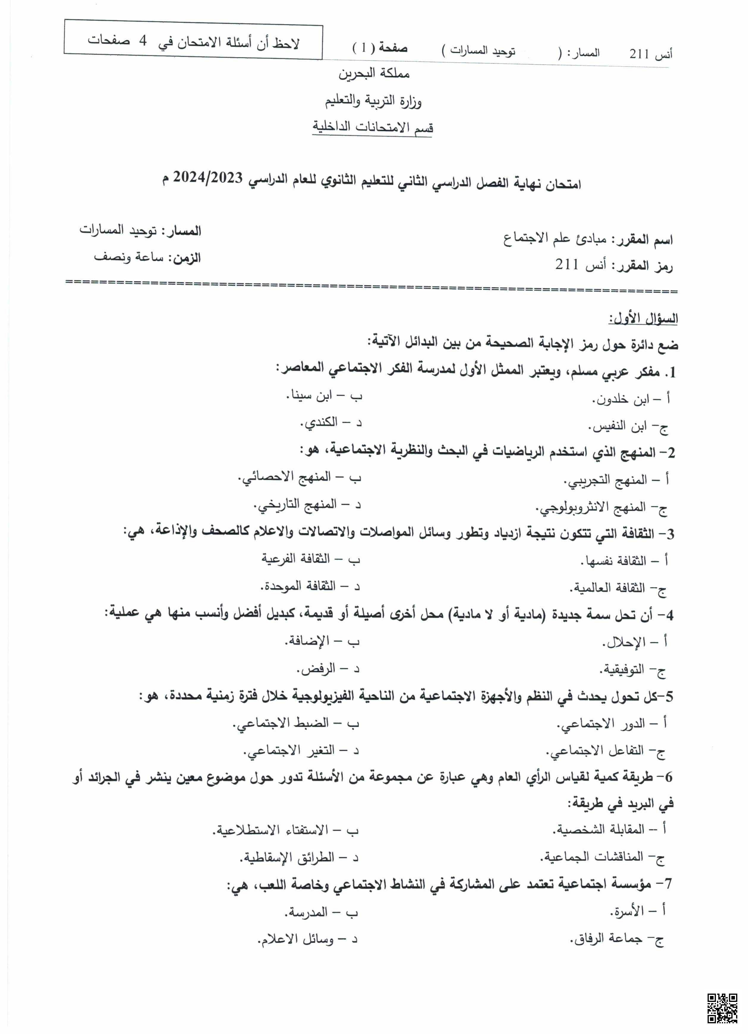امتحان نهاية الفصل الثاني - إنسانيات - الصف الصف الثاني الثانوي - الفصل الفصل الثاني