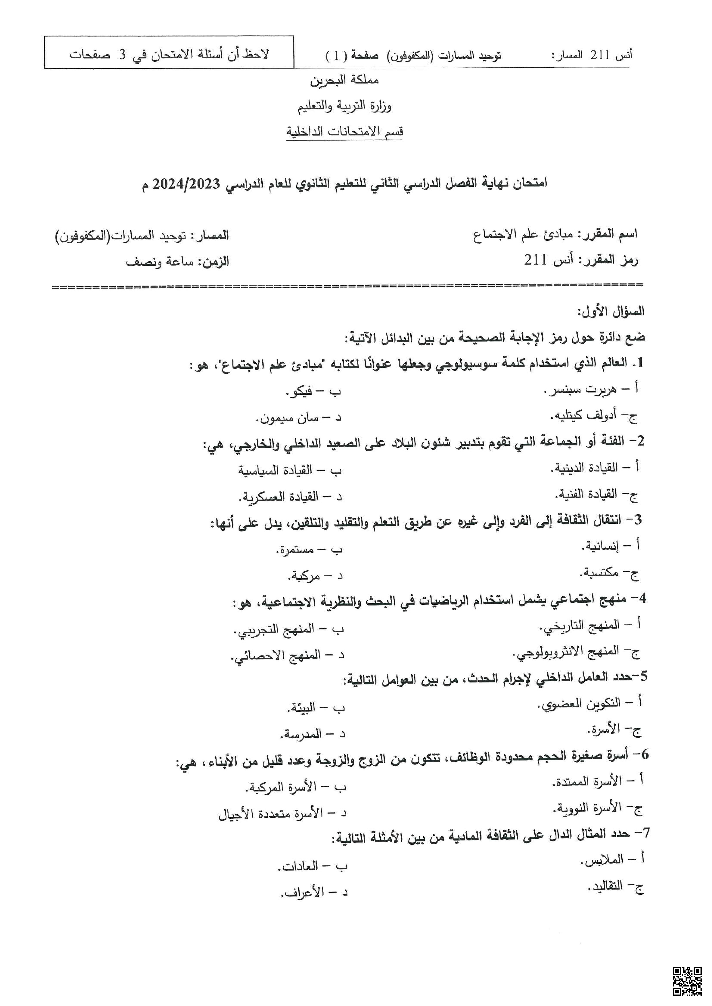 امتحان نهاية الفصل الثاني - إنسانيات - الصف الصف الثاني الثانوي - الفصل الفصل الثاني