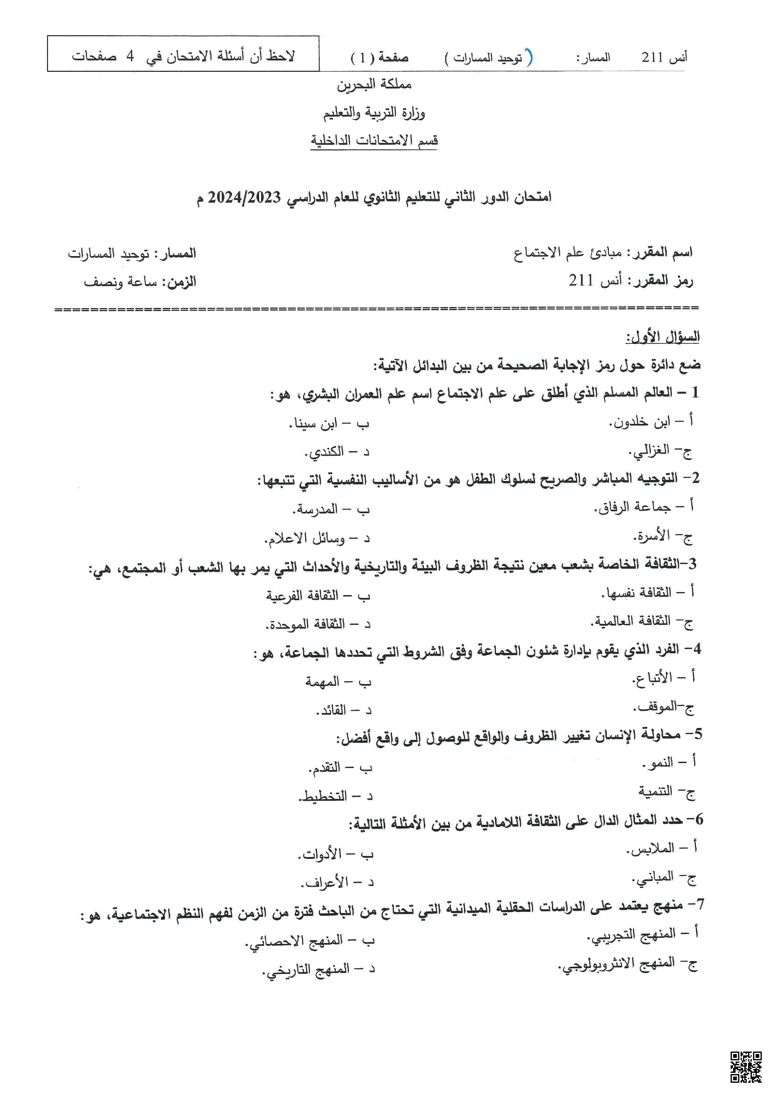 امتحان نهاية الفصل الثاني - إنسانيات - الصف الصف الثاني الثانوي - الفصل الفصل الثاني