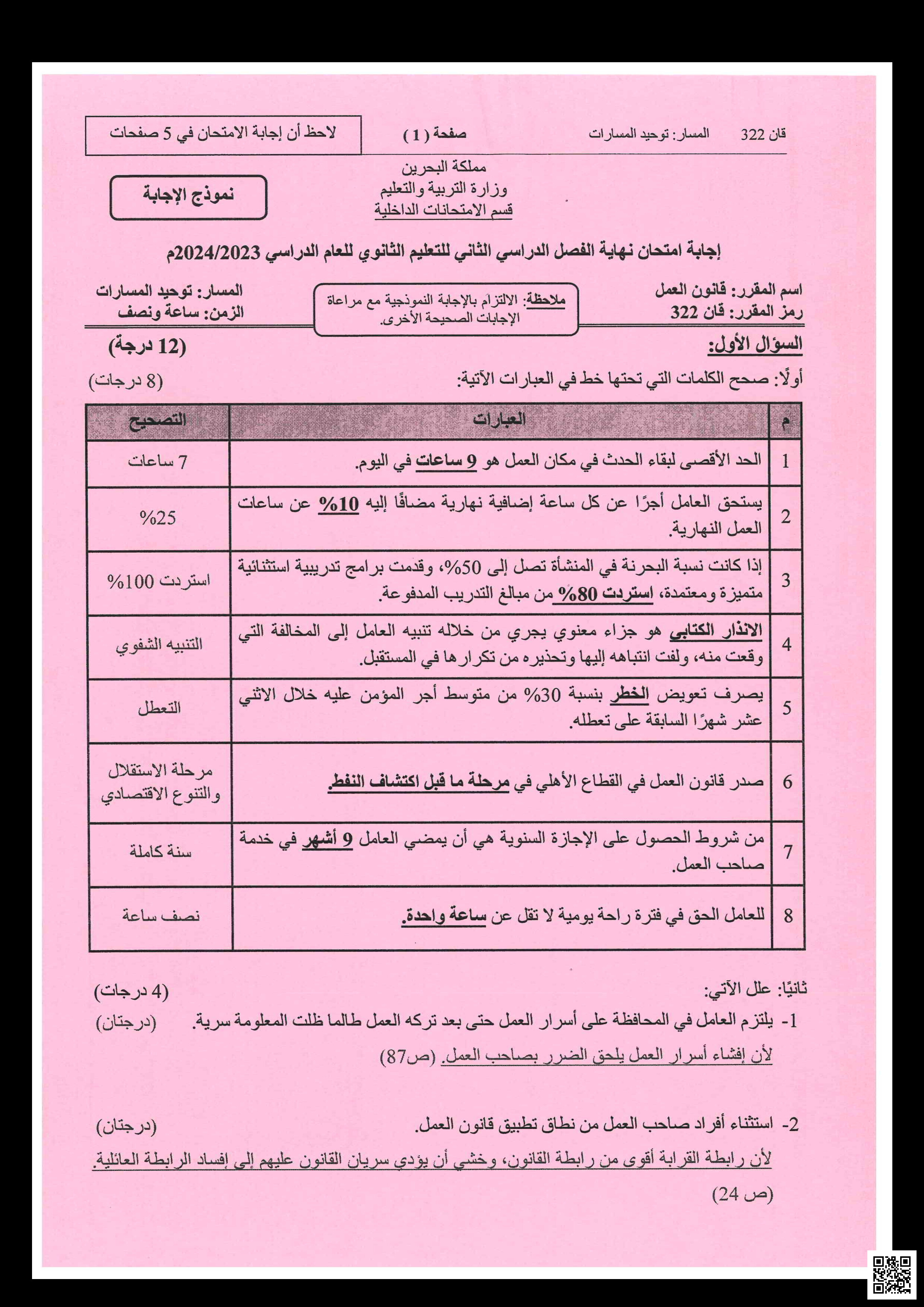 الإجابة النموذجية قانون العمل امتحان نهاية الفصل الثاني - الثقافة التجارية - الصف الصف الثاني الثانوي - الفصل الفصل الثاني