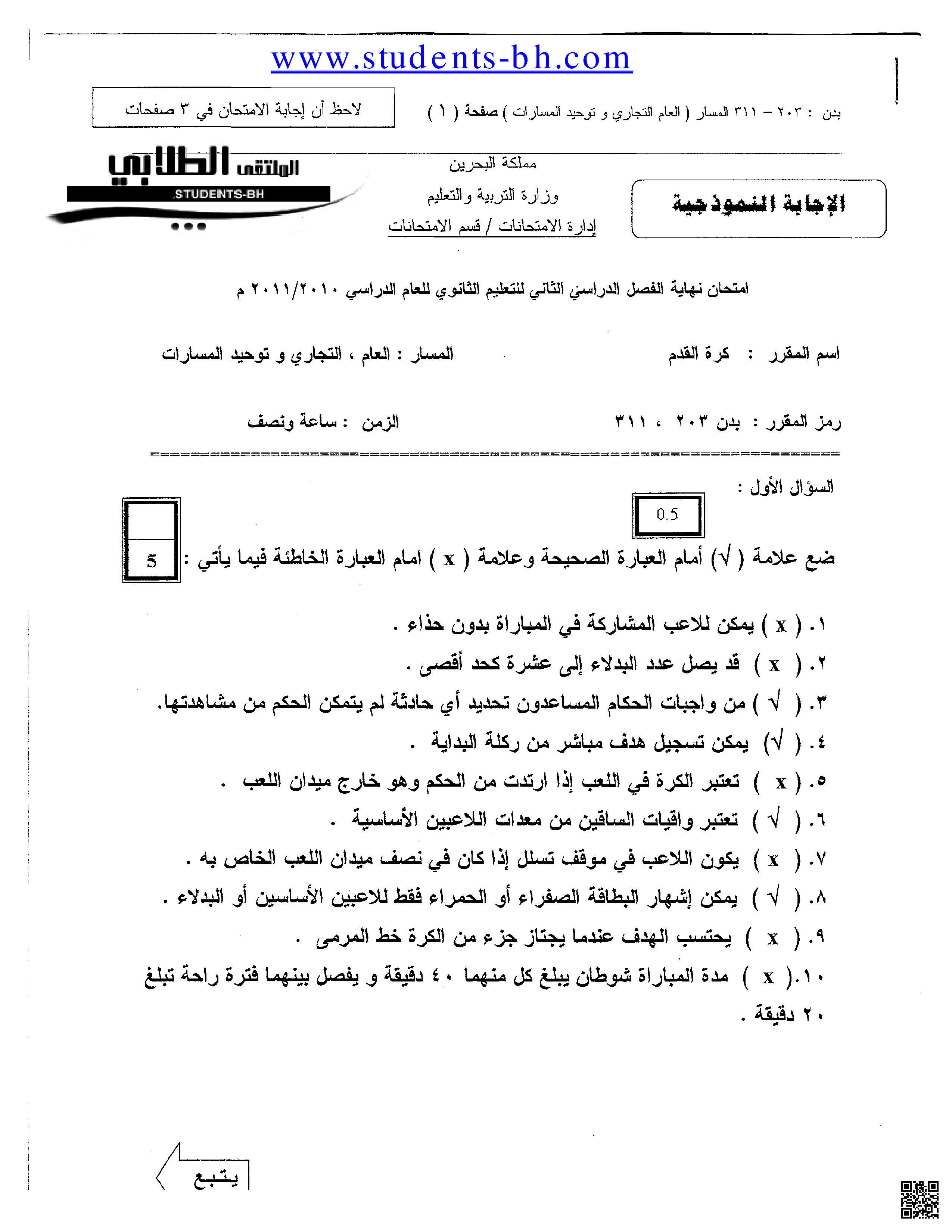 نماذج امتحانات بدن 311 - بدن - الصف الصف الثاني الثانوي - الفصل الفصل الثاني