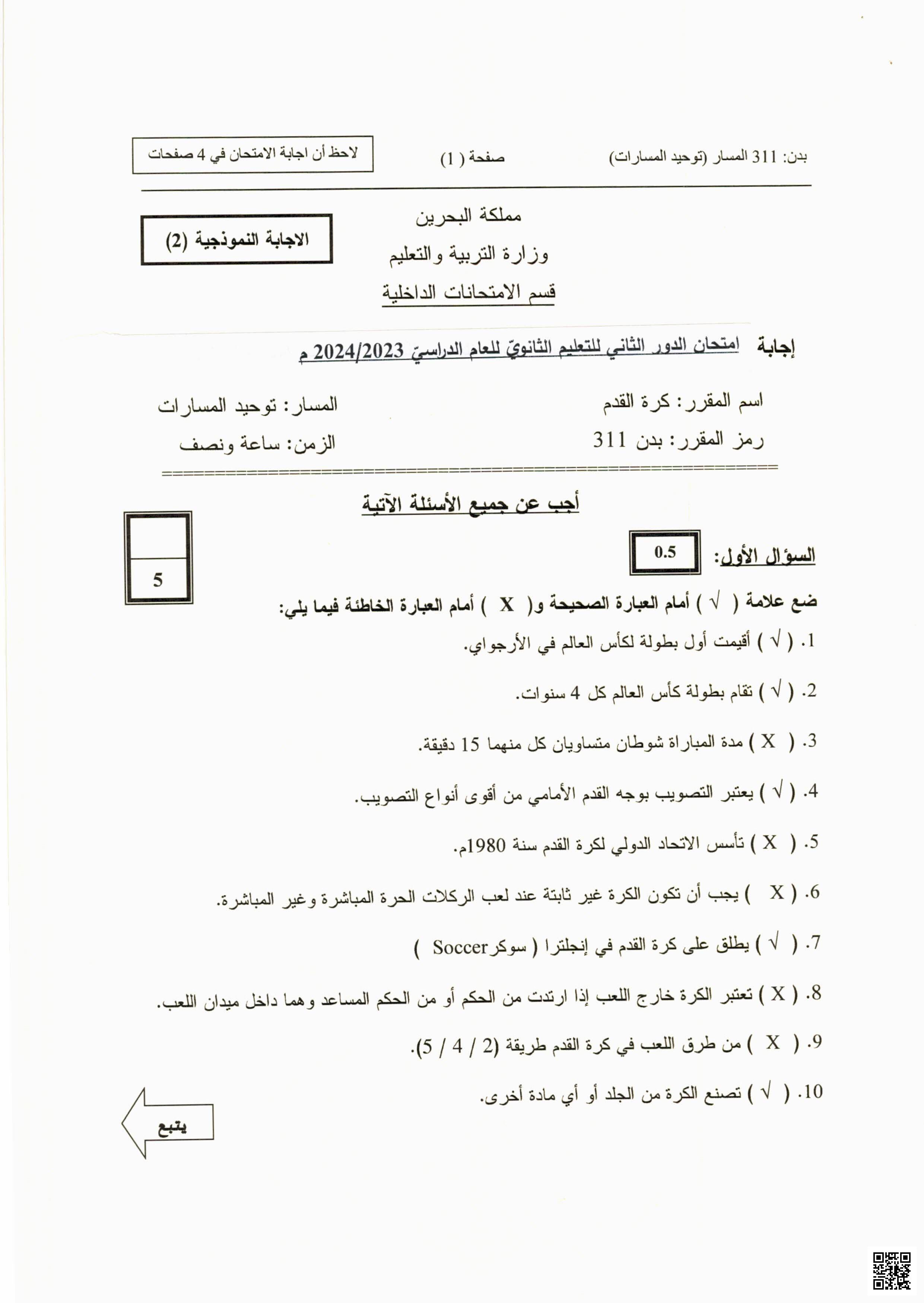 نموذج إجابة امتحانات امتحان نهاية الدور الثاني - بدن - الصف الصف الثاني الثانوي - الفصل الفصل الثاني