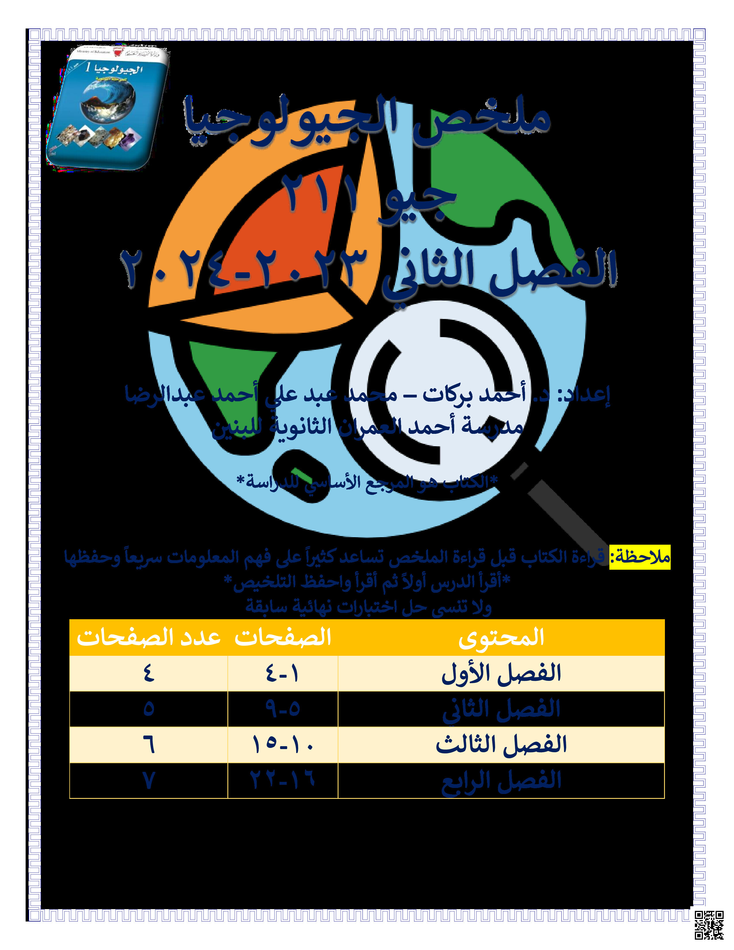 ملخص جيو 211 - جيولوجيا - الصف الصف الثاني الثانوي - الفصل الفصل الثاني