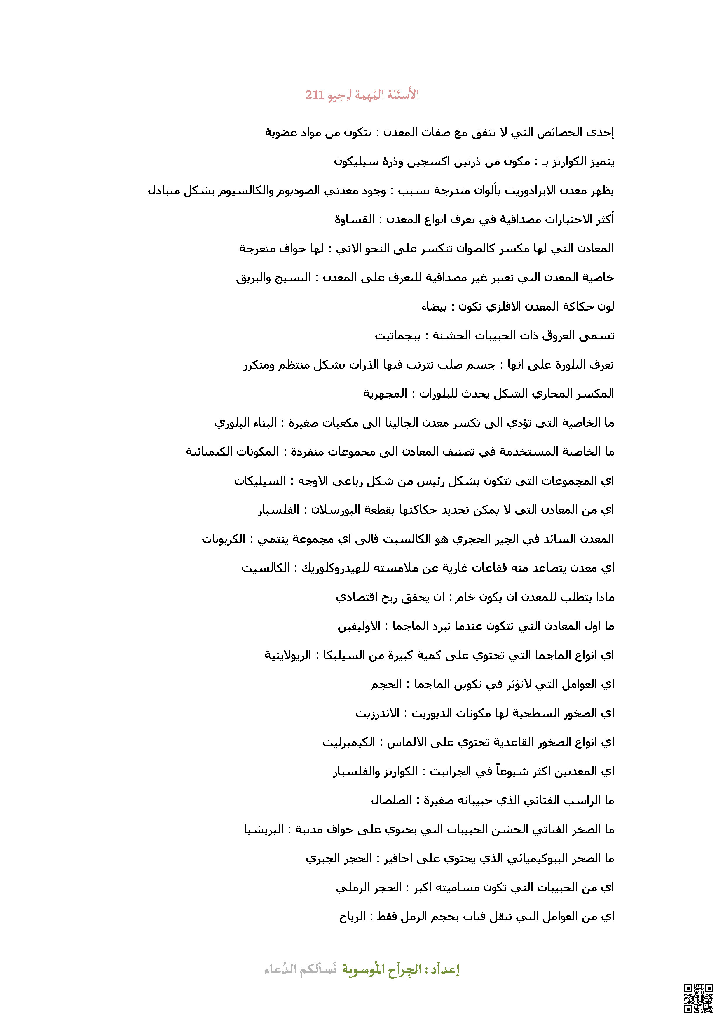 الأسئلة المهمة لمقرر جيو 211 - جيولوجيا - الصف الصف الثاني الثانوي - الفصل الفصل الثاني