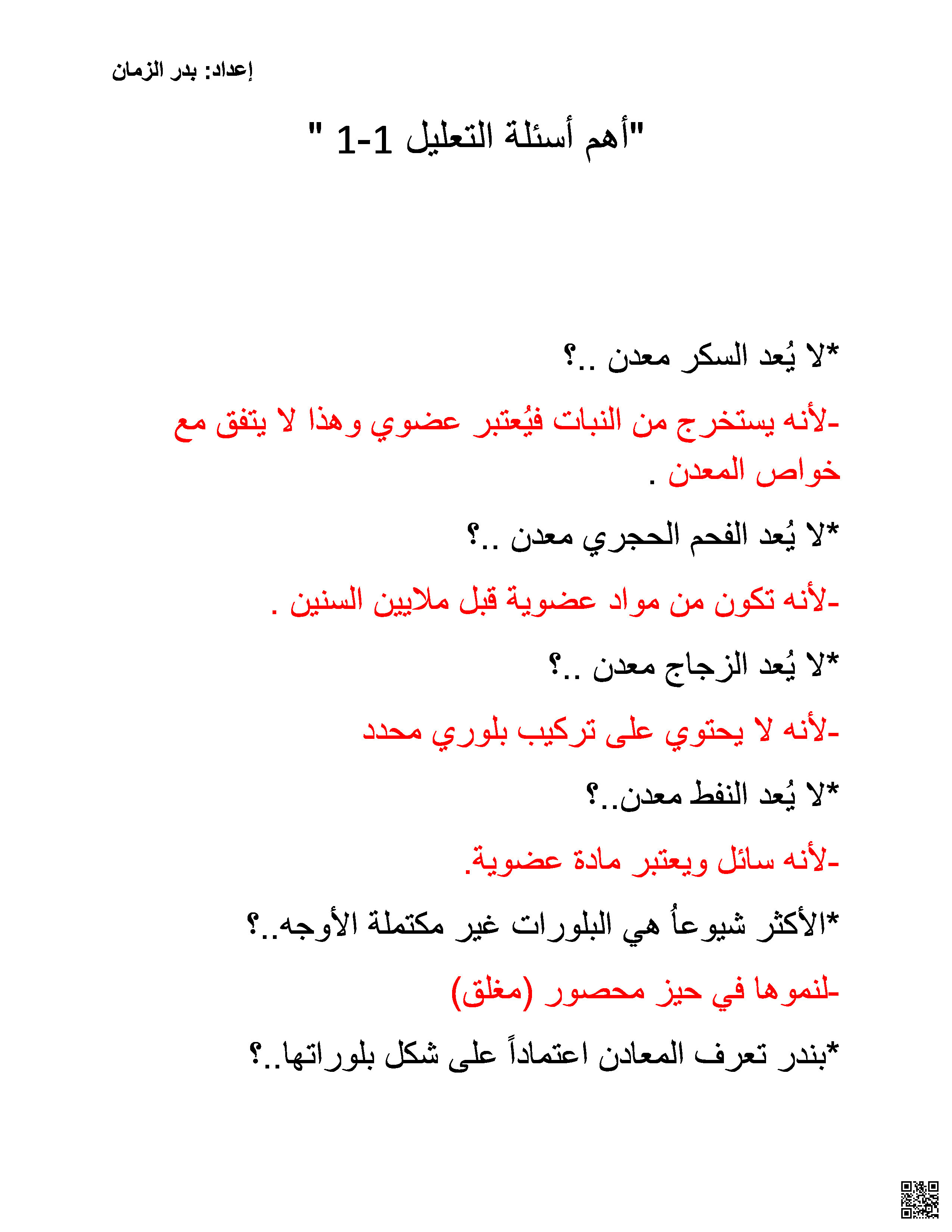 التعاليل المهمة في مقرر جيو 211 - جيولوجيا - الصف الصف الثاني الثانوي - الفصل الفصل الثاني