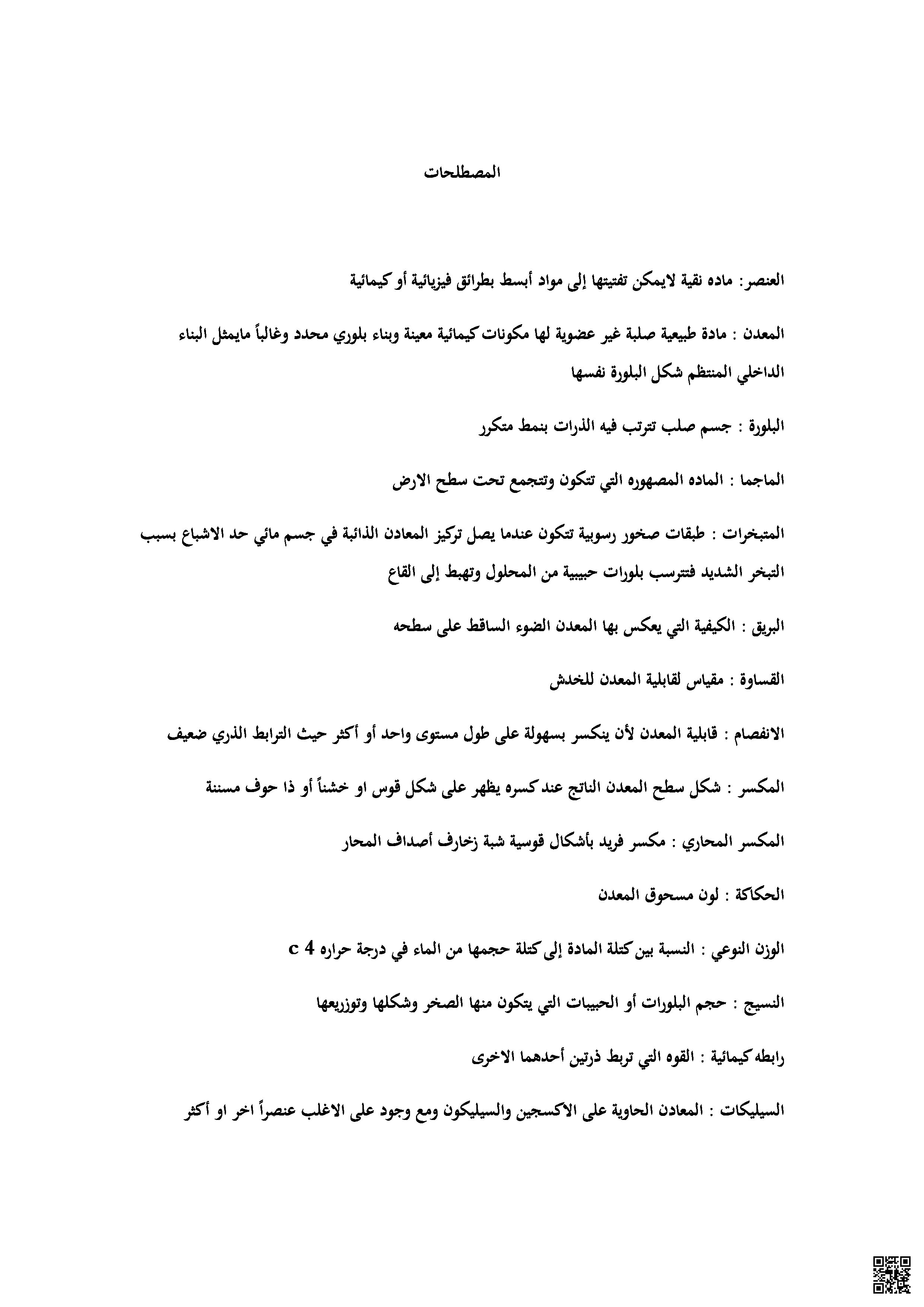 تعريف أهم المصطلحات الواردة في مقرر جيولوجيا جيو 211 - جيولوجيا - الصف الصف الثاني الثانوي - الفصل الفصل الثاني