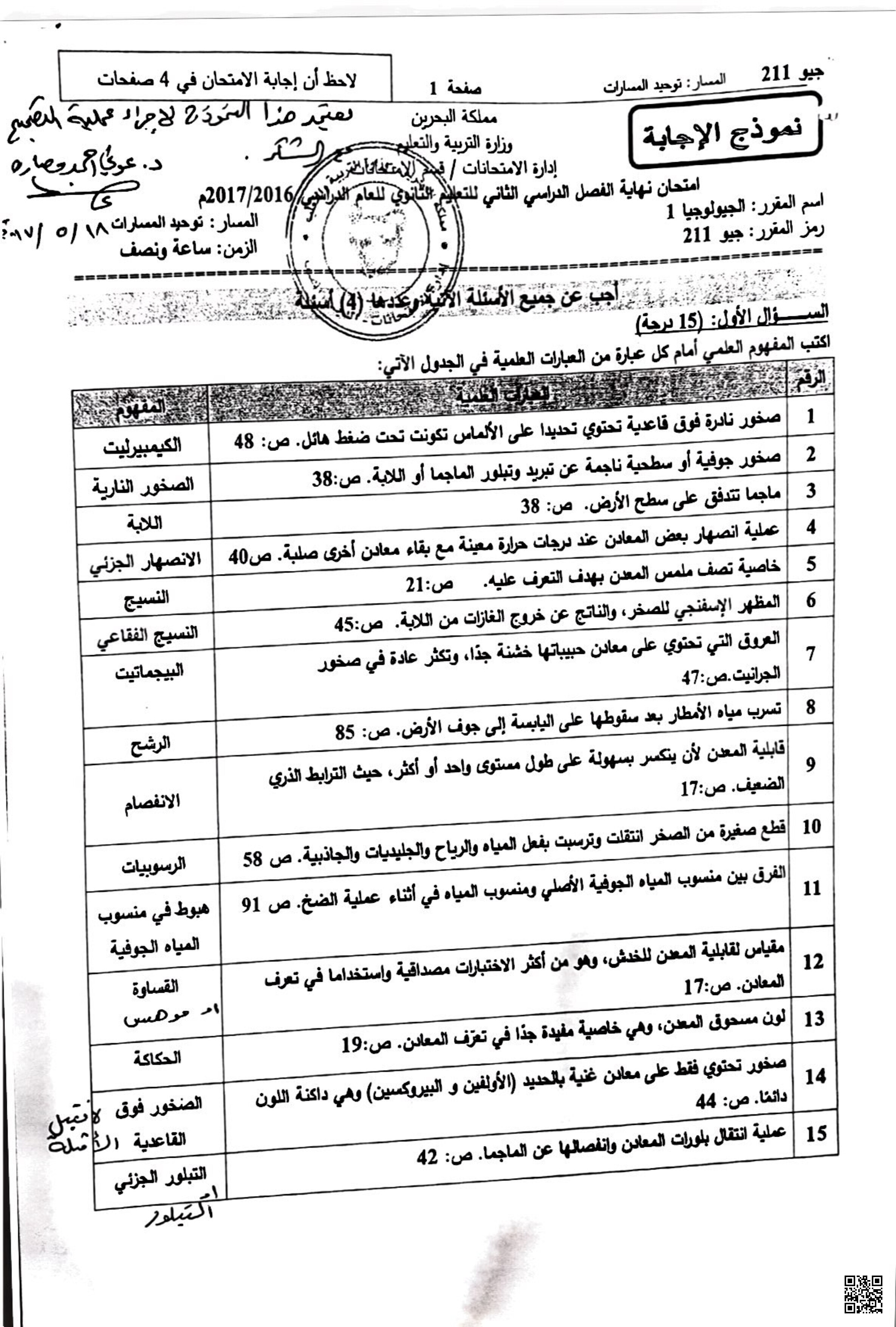 نموذج امتحانات مقرر جيو 211 - جيولوجيا - الصف الصف الثاني الثانوي - الفصل الفصل الثاني