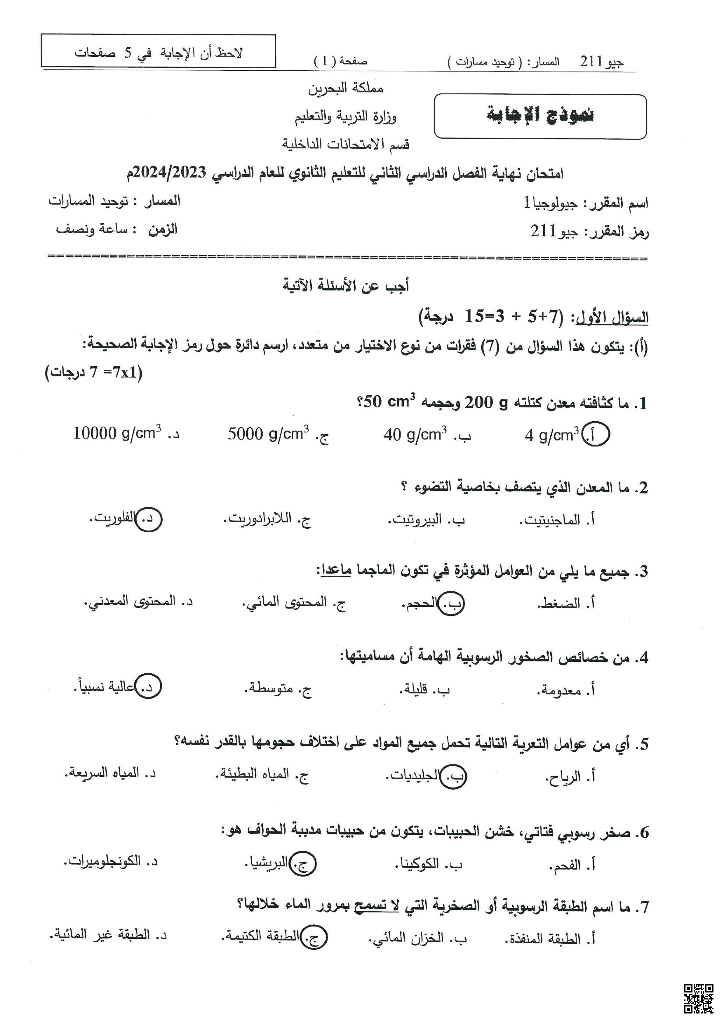 نموذج إجابة لامتحان نهاية الفصل الثاني - جيولوجيا - الصف الصف الثاني الثانوي - الفصل الفصل الثاني