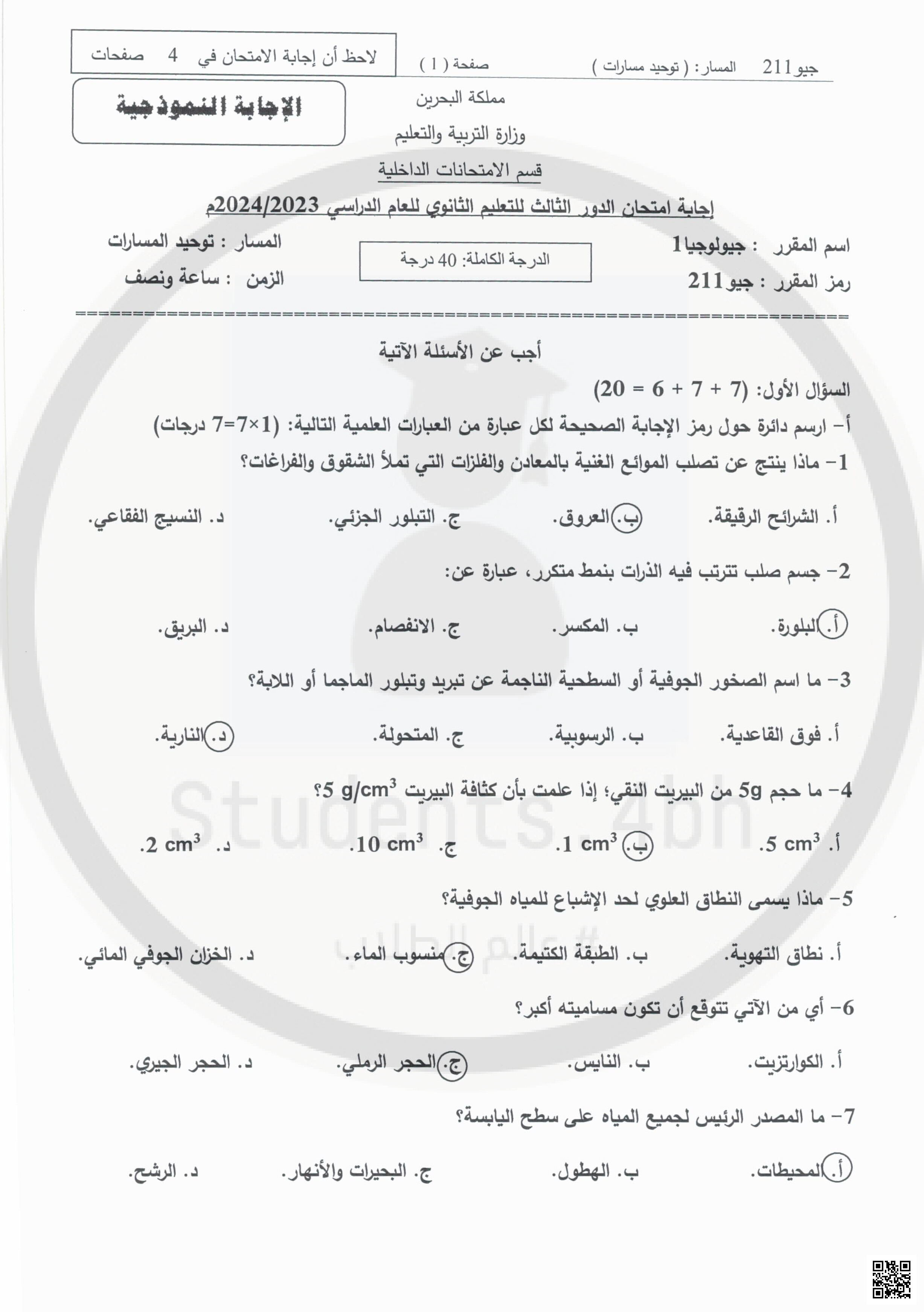 نماذج الإجابة لتجميعة امتحانات سابقة - جيولوجيا - الصف الصف الثاني الثانوي - الفصل الفصل الثاني