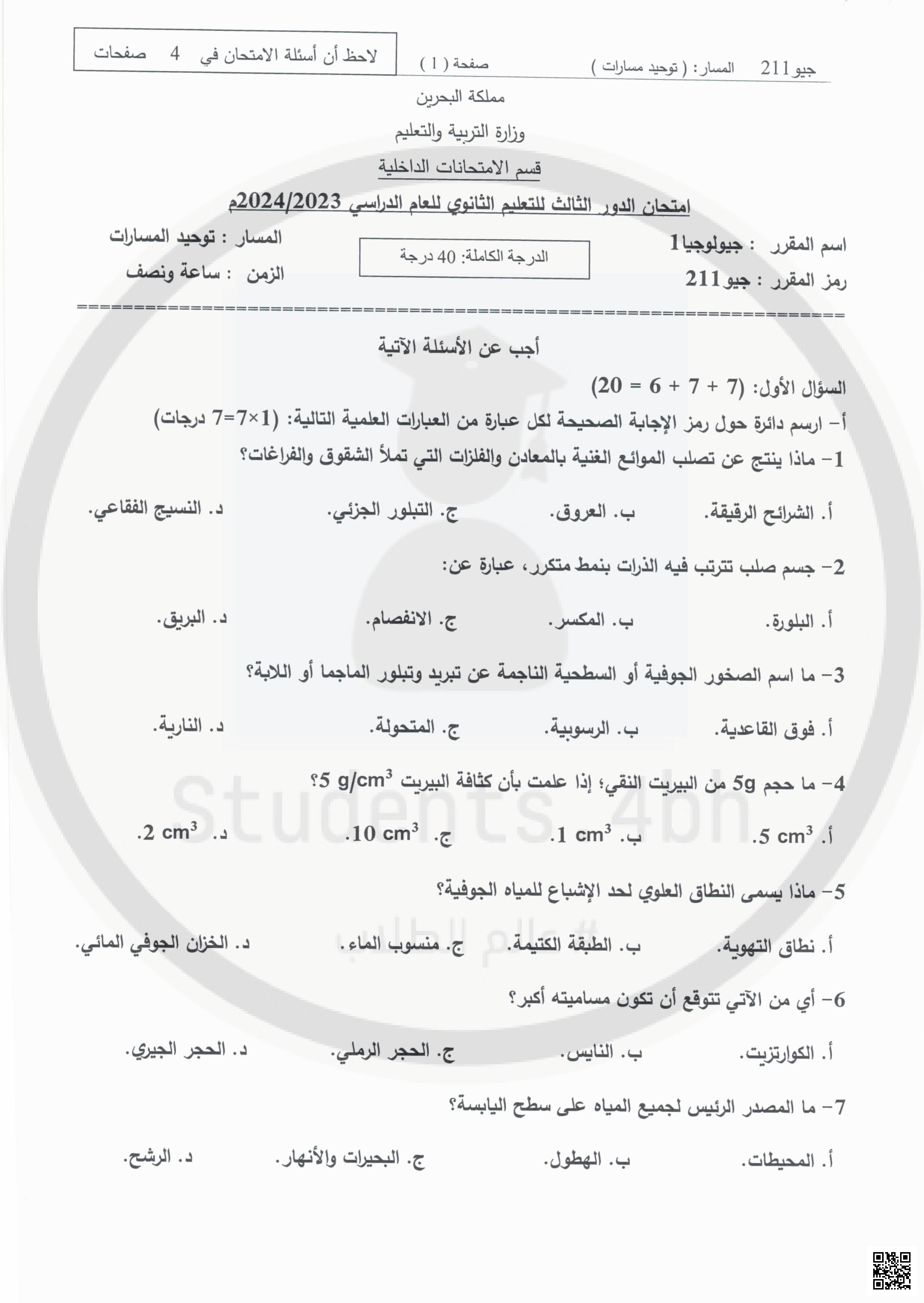 تجميعة نماذج امتحانية سابقة غير محلولة مقرر جيو 211 - جيولوجيا - الصف الصف الثاني الثانوي - الفصل الفصل الثاني